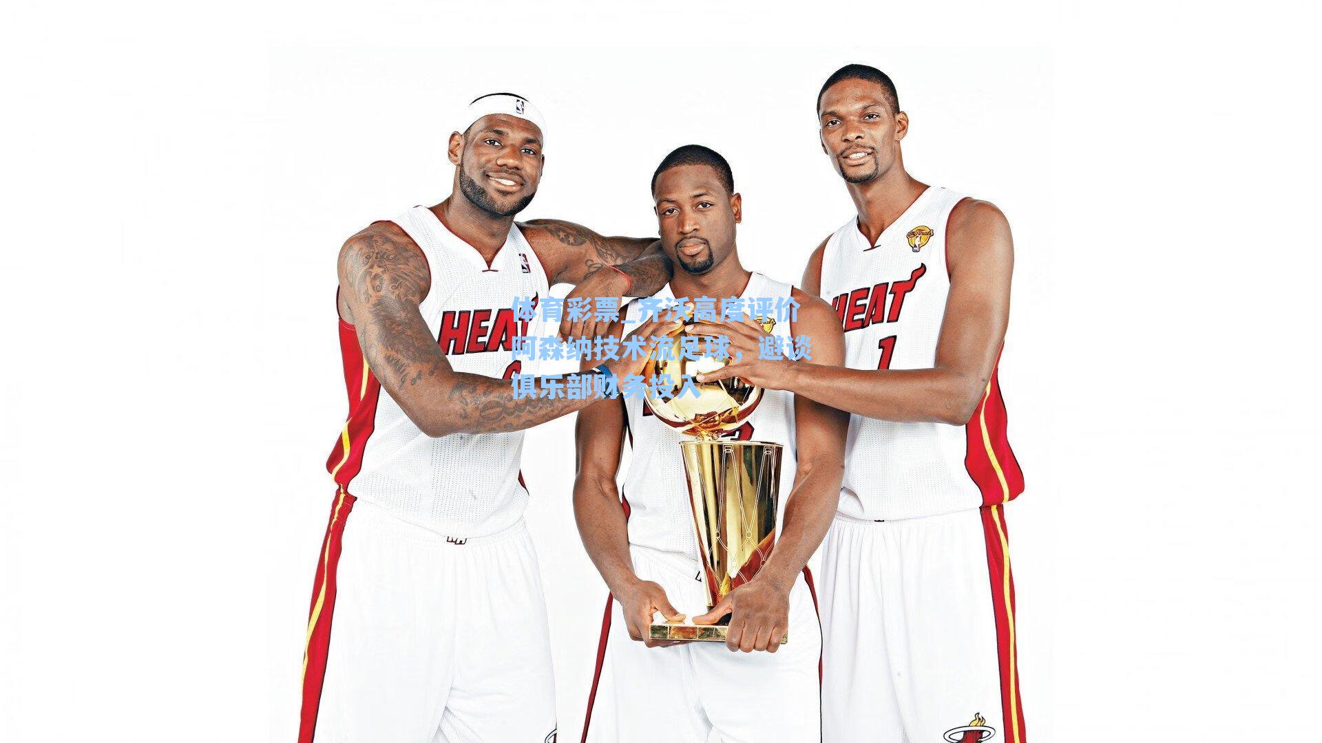 齐沃高度评价阿森纳技术流足球，避谈俱乐部财务投入