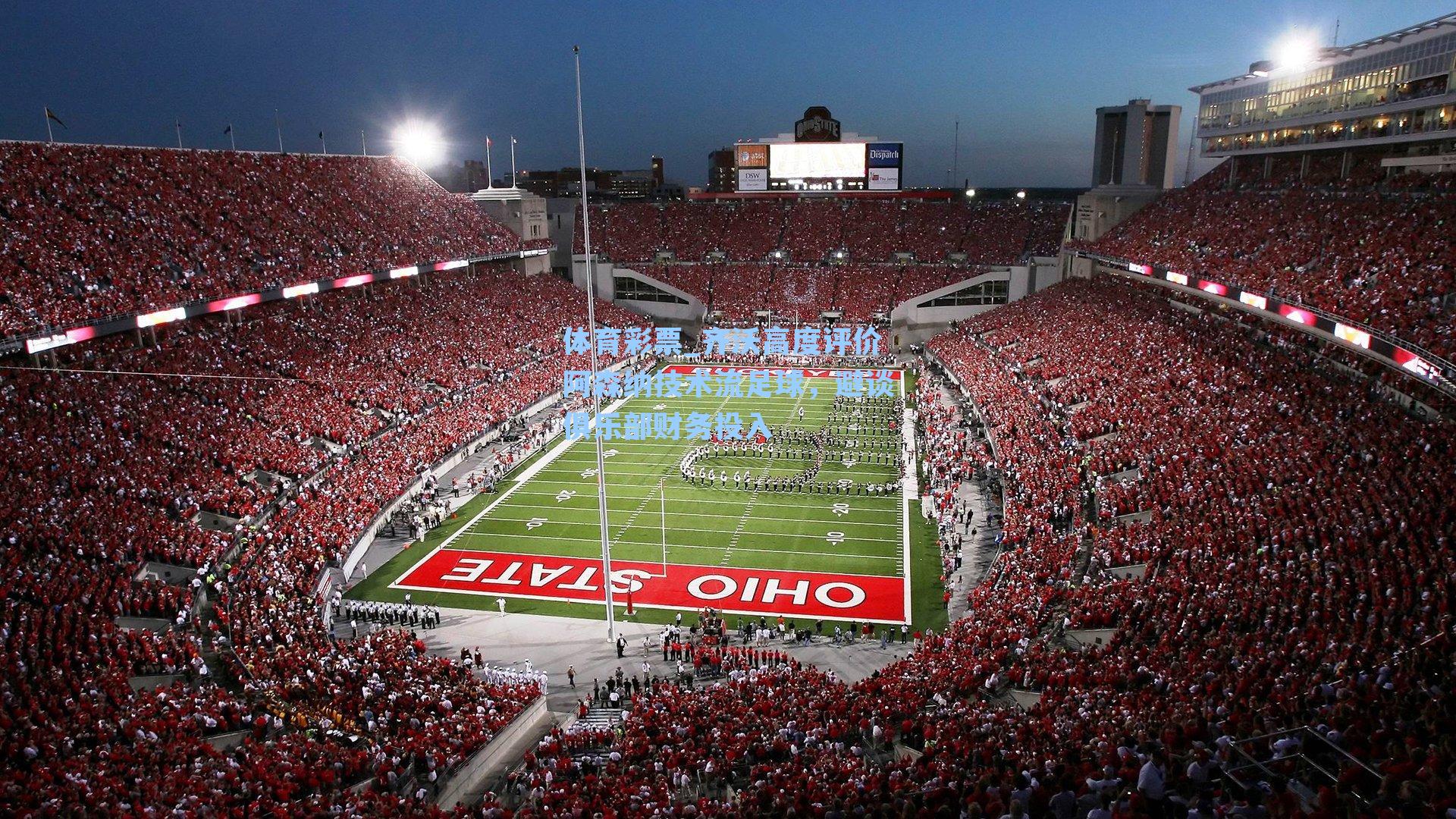 齐沃高度评价阿森纳技术流足球，避谈俱乐部财务投入