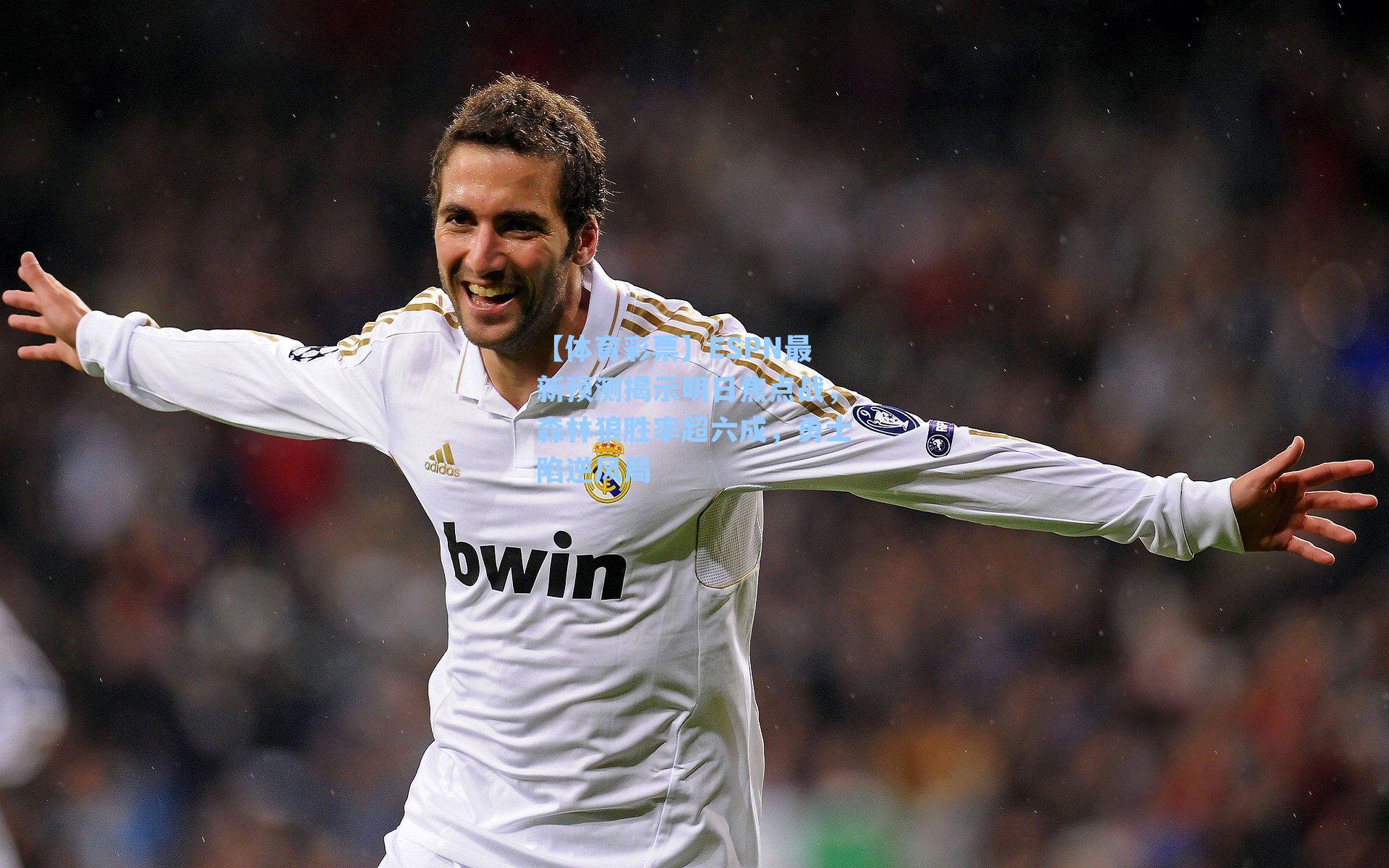 ESPN最新预测揭示明日焦点战,森林狼胜率超六成,勇士陷逆风局