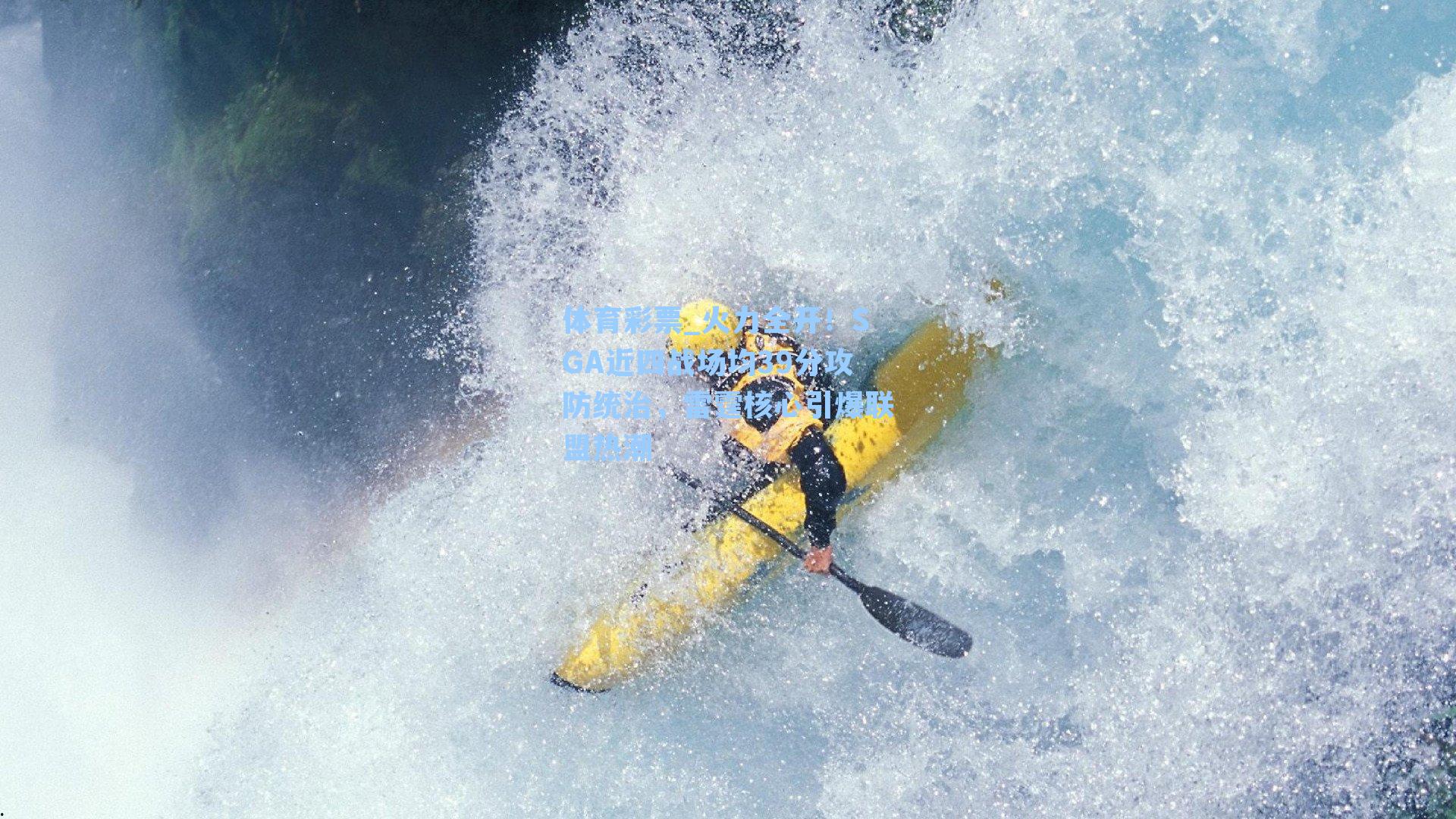 火力全开!SGA近四战场均39分攻防统治,雷霆核心引爆联盟热潮