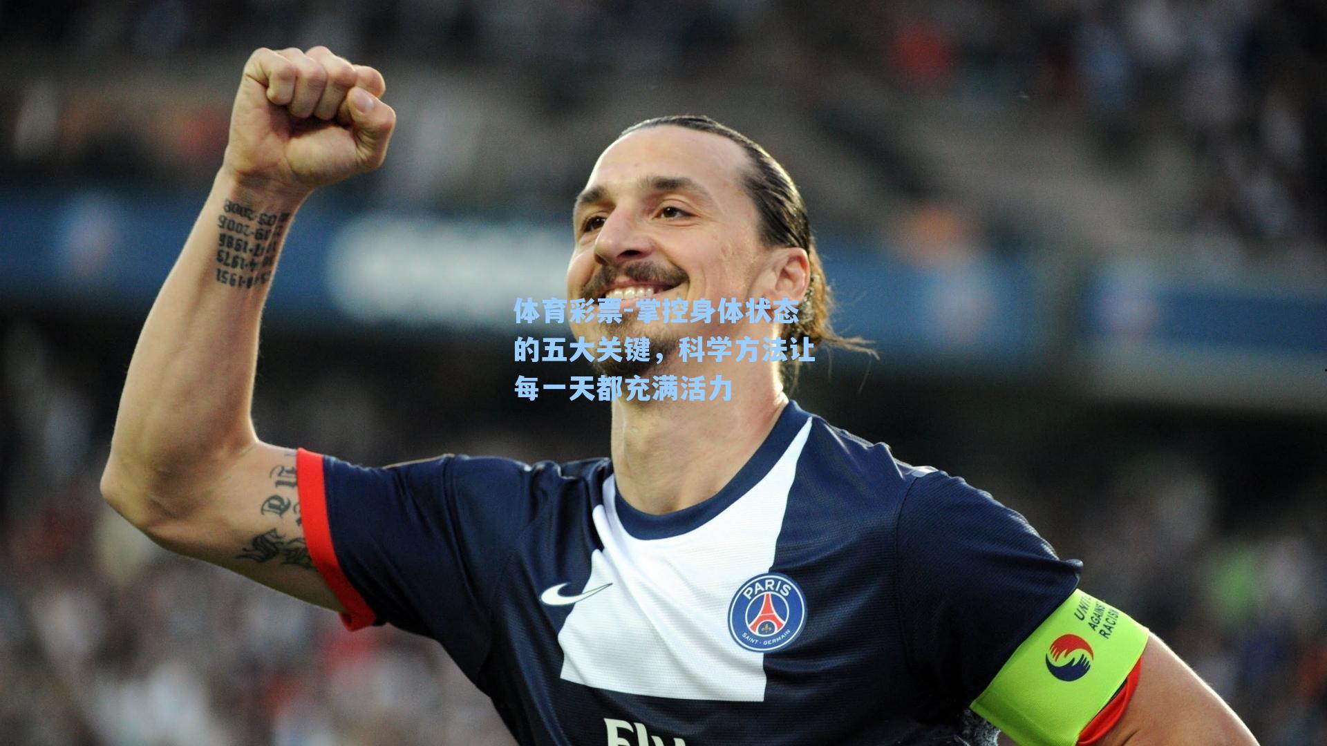 掌控身体状态的五大关键,科学方法让每一天都充满活力