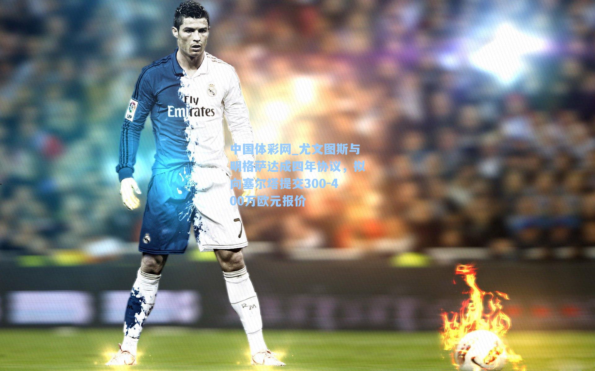中国体彩网_尤文图斯与明格萨达成四年协议，拟向塞尔塔提交300-400万欧元报价