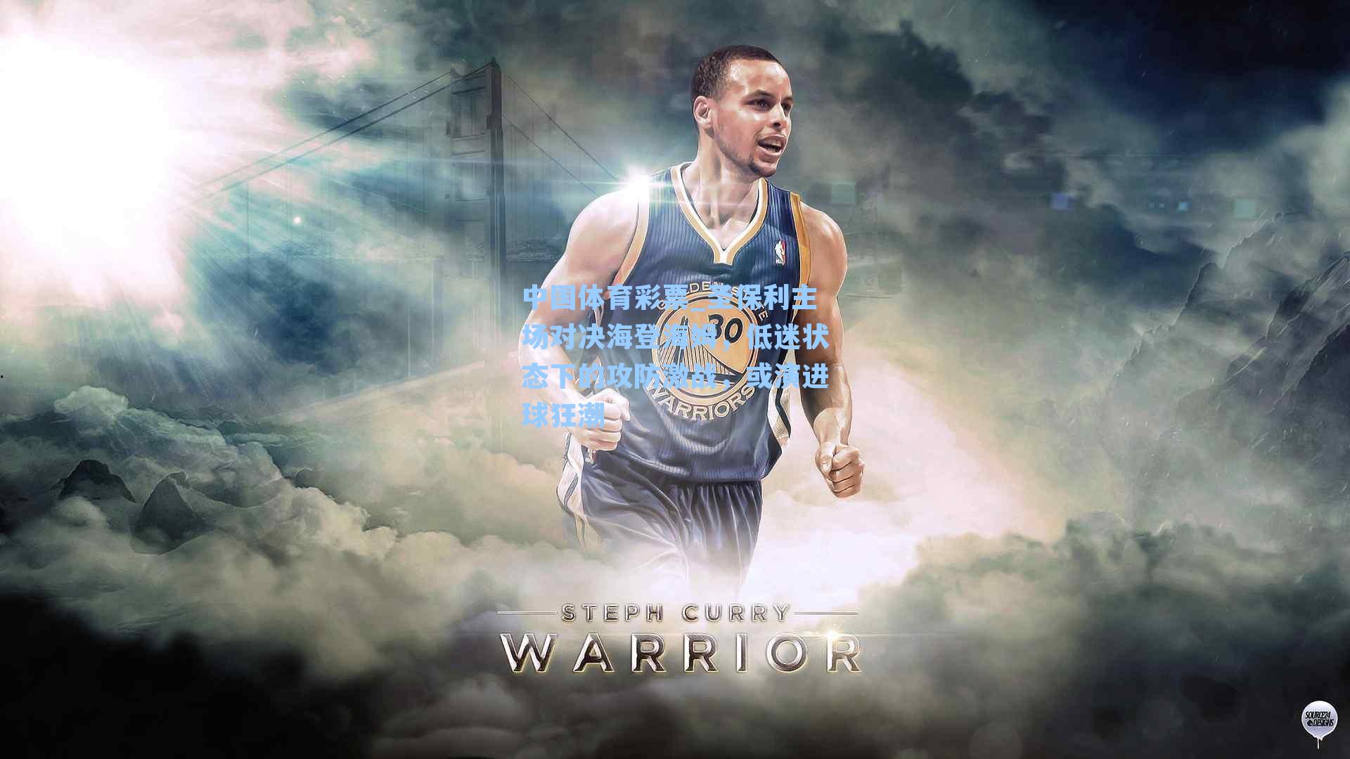 中国体育彩票_圣保利主场对决海登海姆，低迷状态下的攻防激战，或演进球狂潮