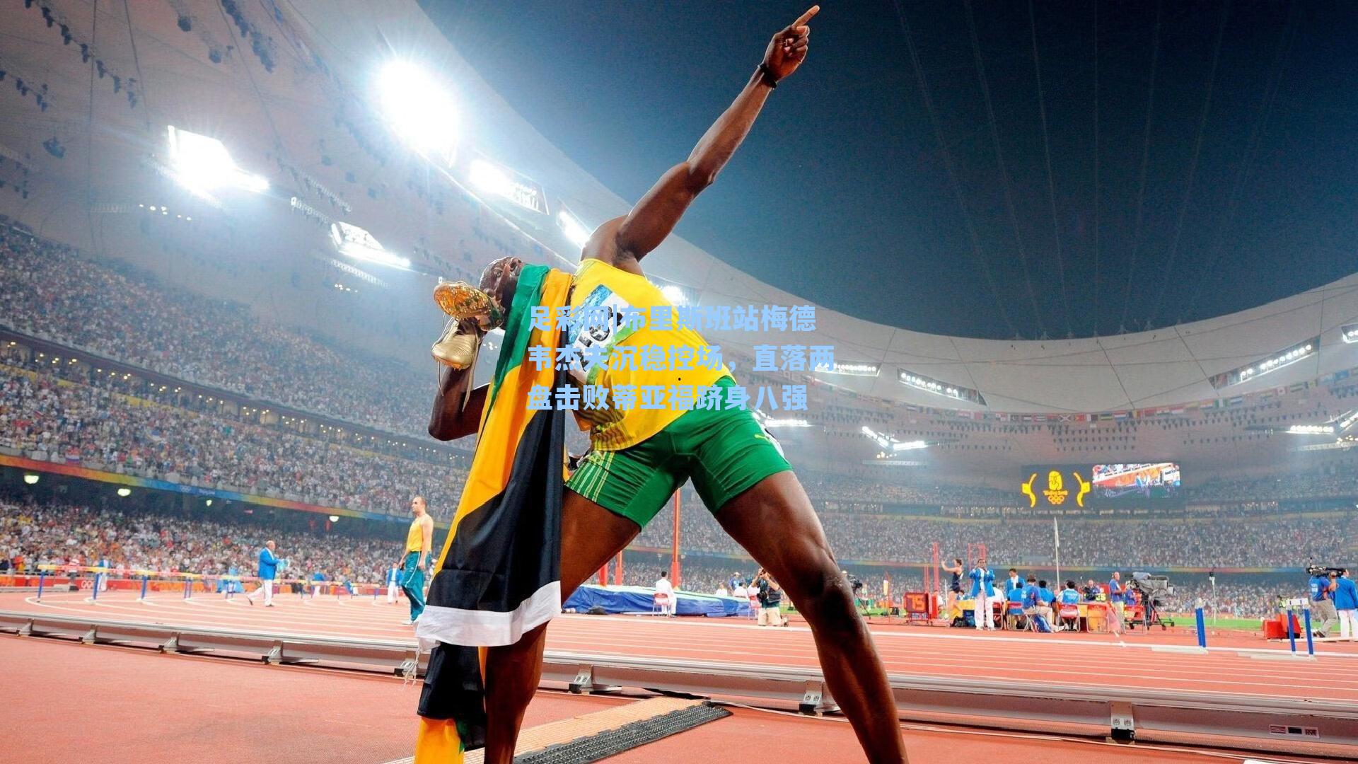 布里斯班站梅德韦杰夫沉稳控场,直落两盘击败蒂亚福跻身八强