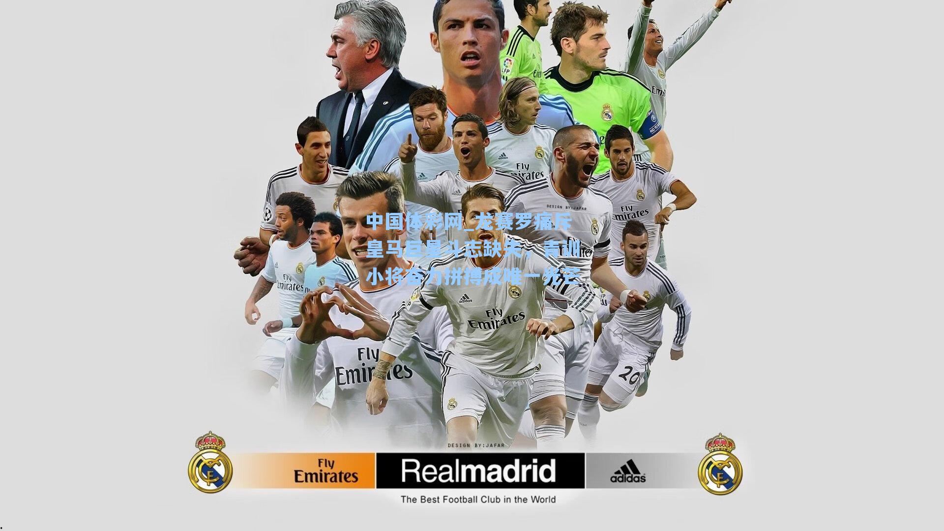 龙赛罗痛斥皇马巨星斗志缺失，青训小将奋力拼搏成唯一光芒