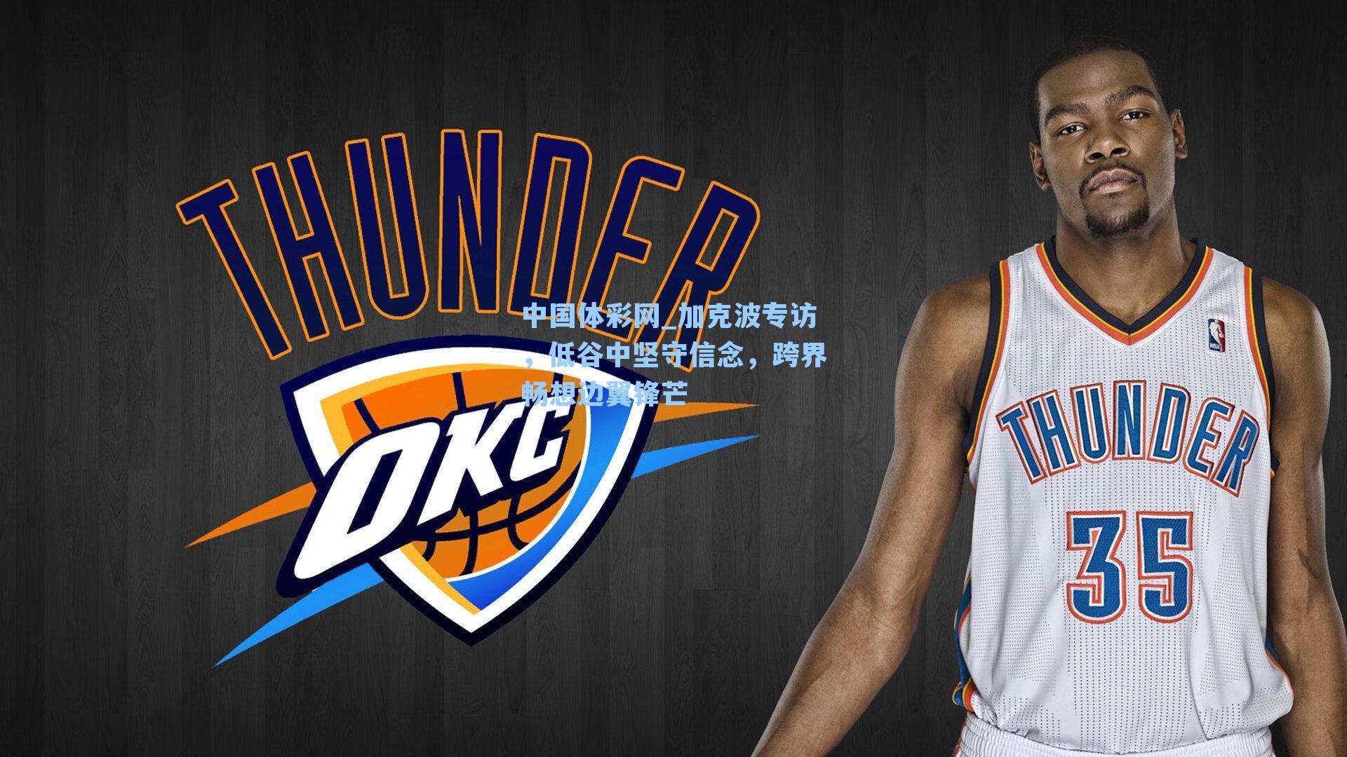 加克波专访，低谷中坚守信念，跨界畅想边翼锋芒