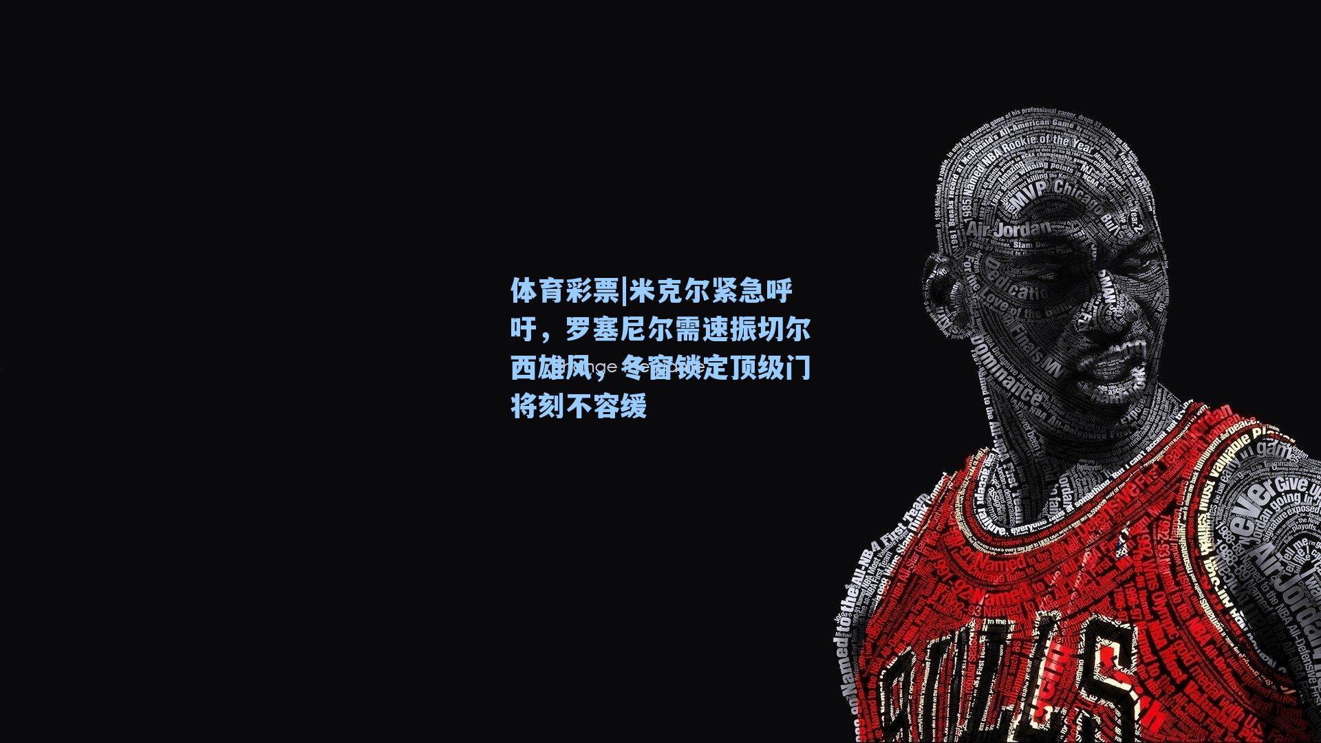 米克尔紧急呼吁,罗塞尼尔需速振切尔西雄风,冬窗锁定顶级门将刻不容缓