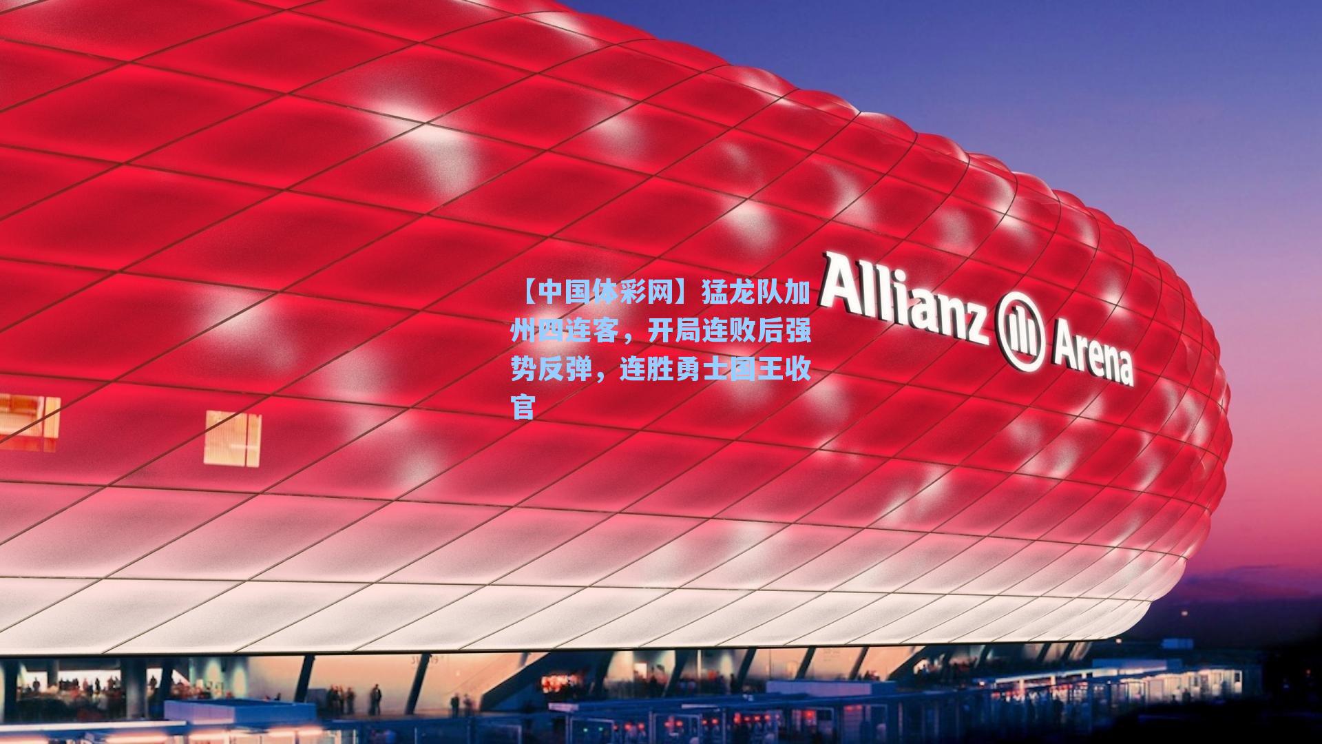 【中国体彩网】猛龙队加州四连客，开局连败后强势反弹，连胜勇士国王收官