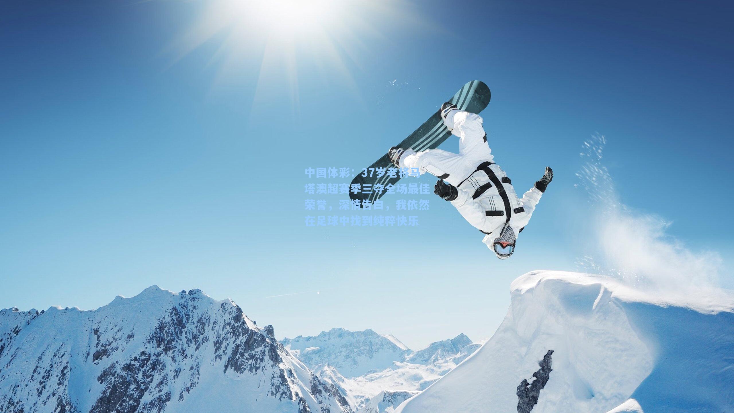 37岁老将马塔澳超赛季三夺全场最佳荣誉，深情告白，我依然在足球中找到纯粹快乐