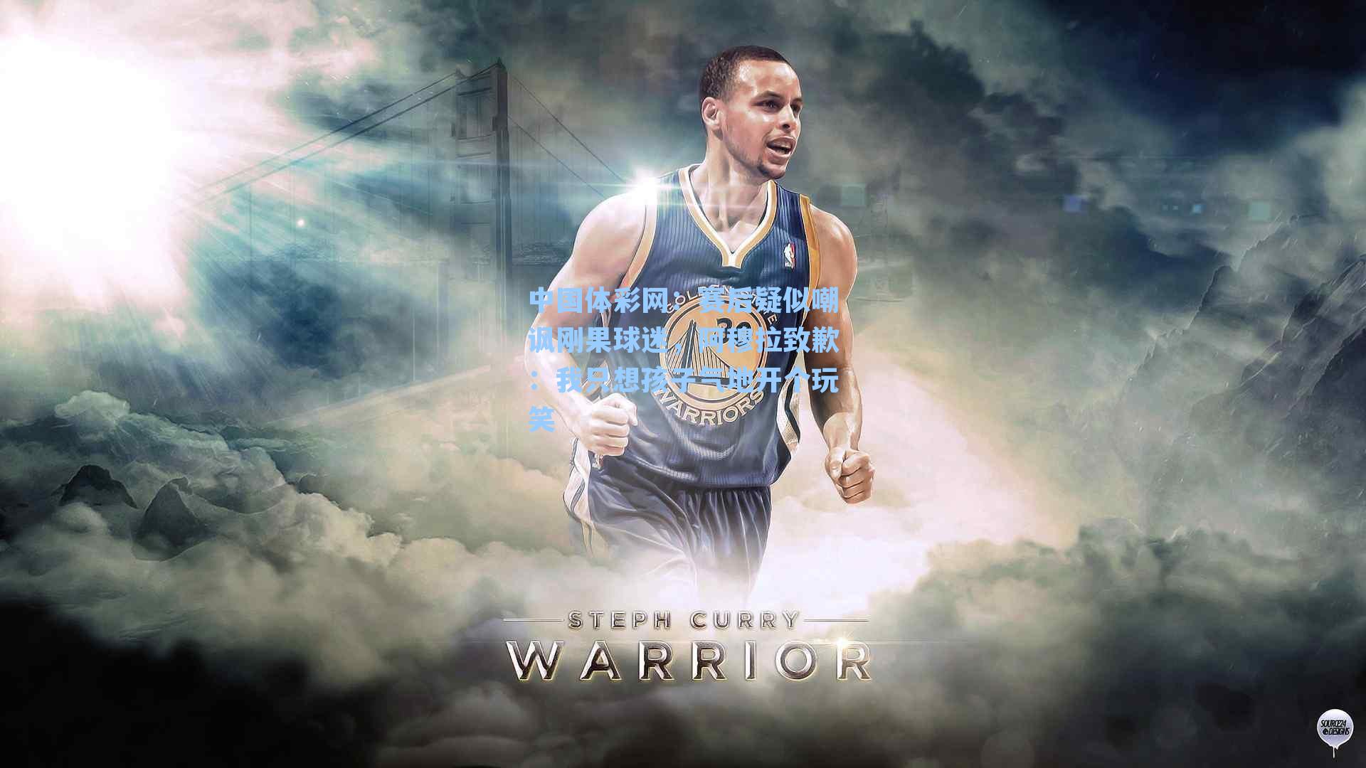 赛后疑似嘲讽刚果球迷，阿穆拉致歉：我只想孩子气地开个玩笑