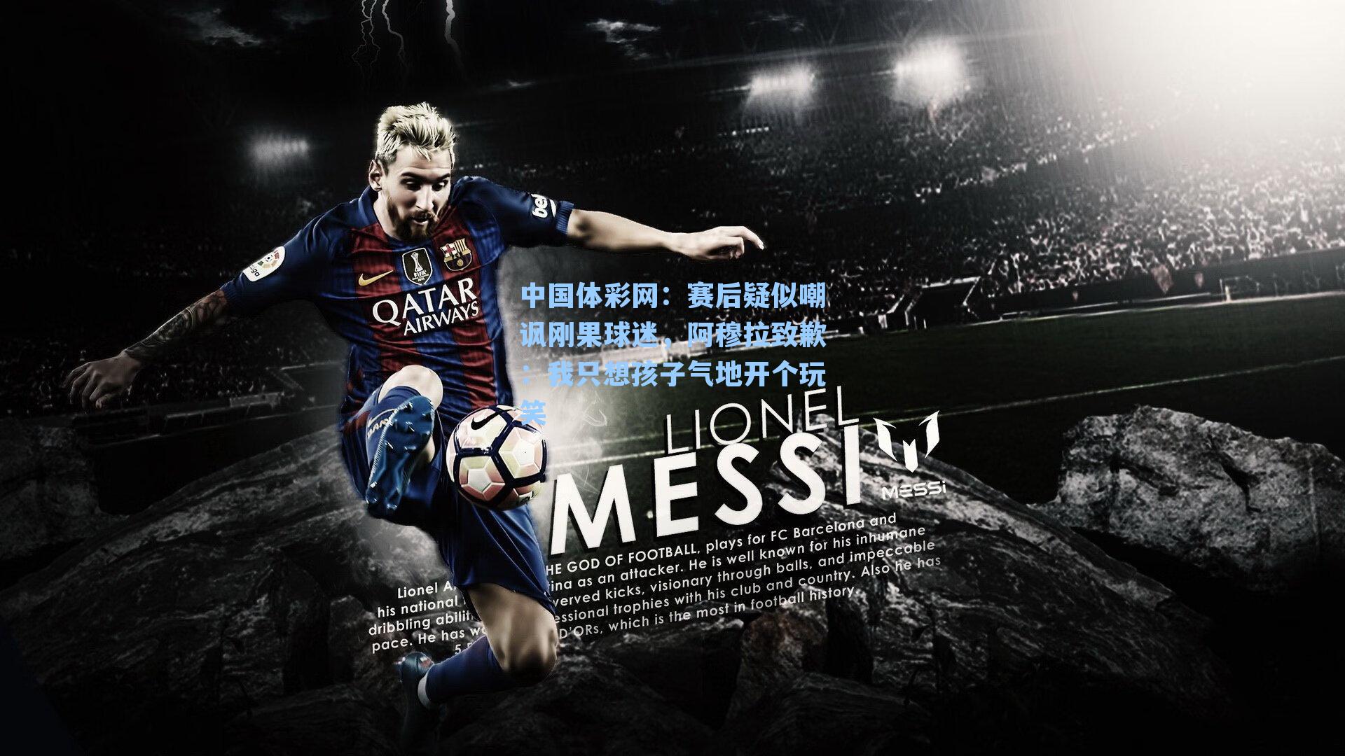 赛后疑似嘲讽刚果球迷，阿穆拉致歉：我只想孩子气地开个玩笑