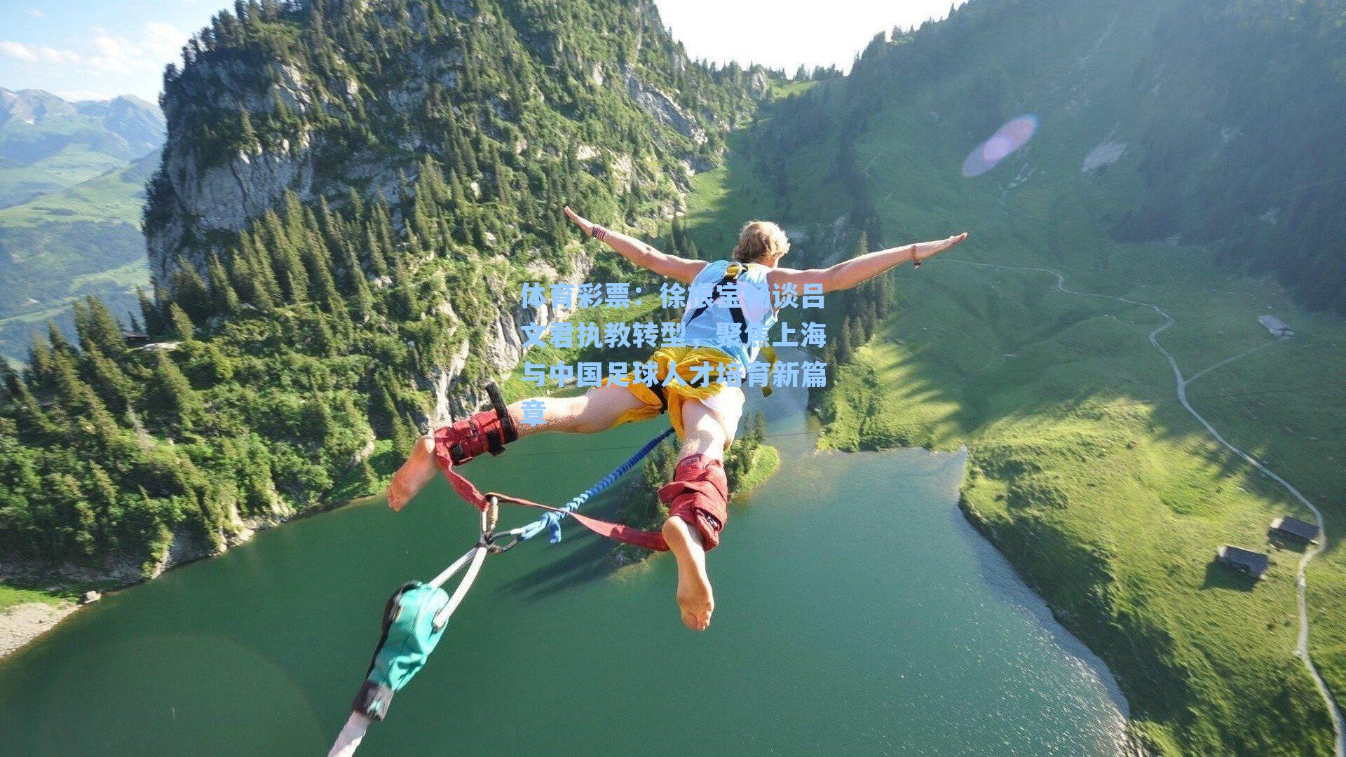 徐根宝畅谈吕文君执教转型，聚焦上海与中国足球人才培育新篇章