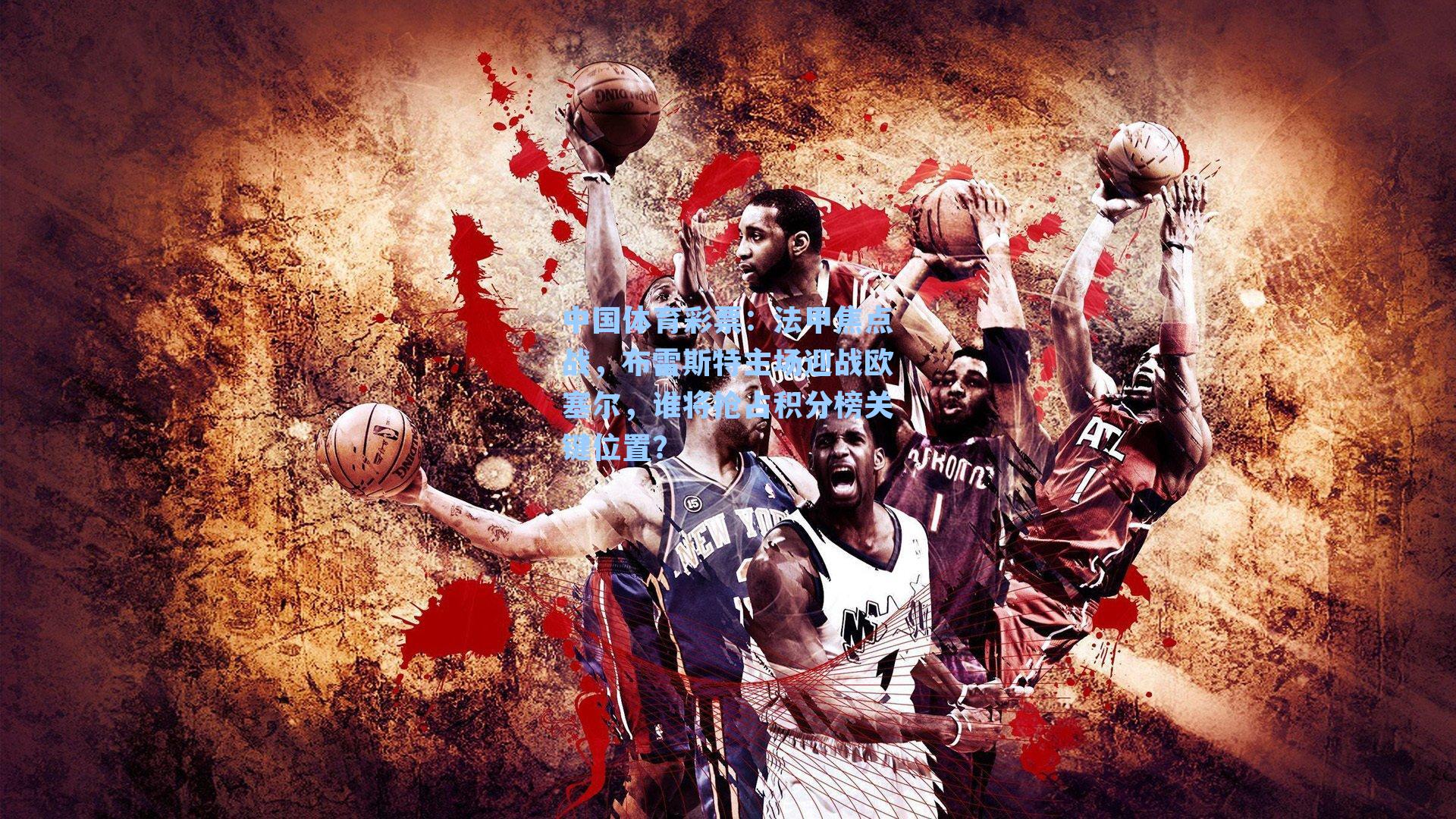 法甲焦点战，布雷斯特主场迎战欧塞尔，谁将抢占积分榜关键位置？