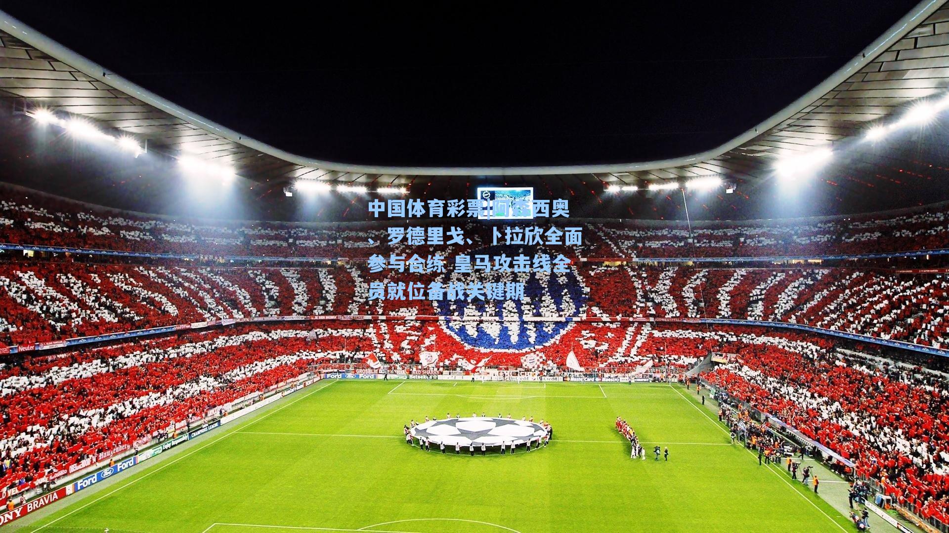 阿森西奥、罗德里戈、卜拉欣全面参与合练 皇马攻击线全员就位备战关键期