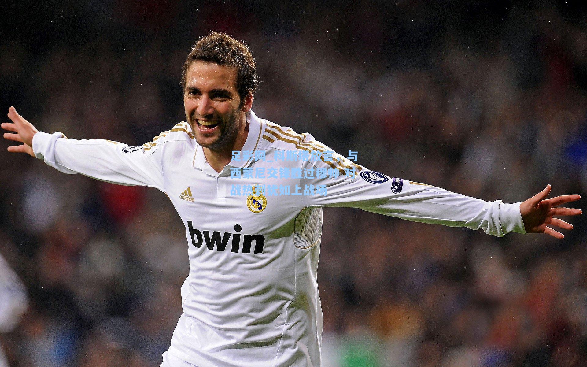 科斯塔放言，与西蒙尼交锋胜过穆帅 对战热刺犹如上战场