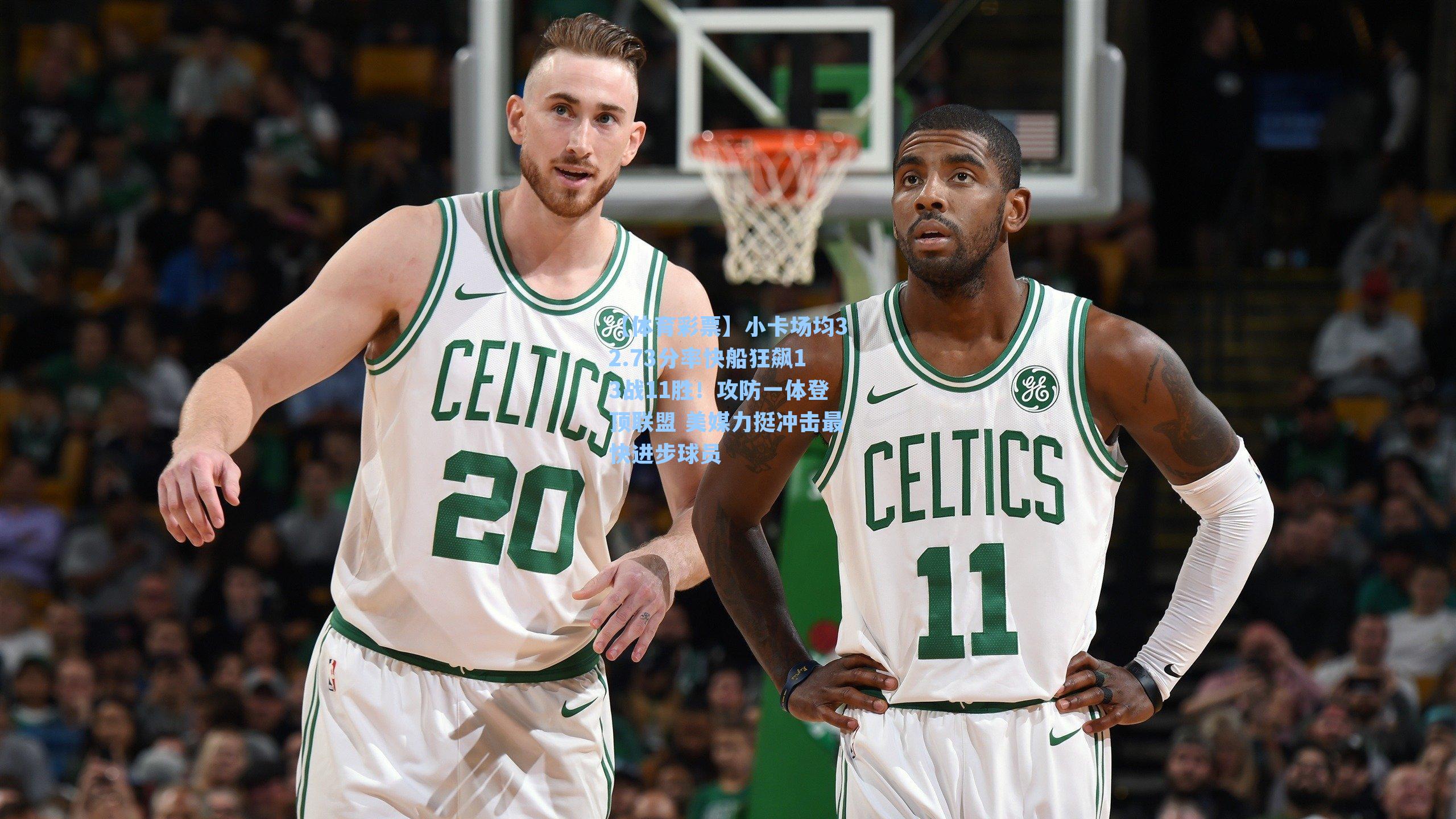 小卡场均32.73分率快船狂飙13战11胜！攻防一体登顶联盟 美媒力挺冲击最快进步球员