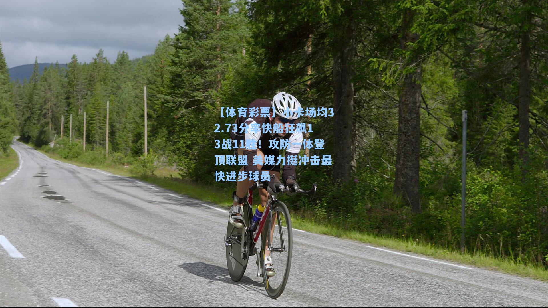 小卡场均32.73分率快船狂飙13战11胜！攻防一体登顶联盟 美媒力挺冲击最快进步球员