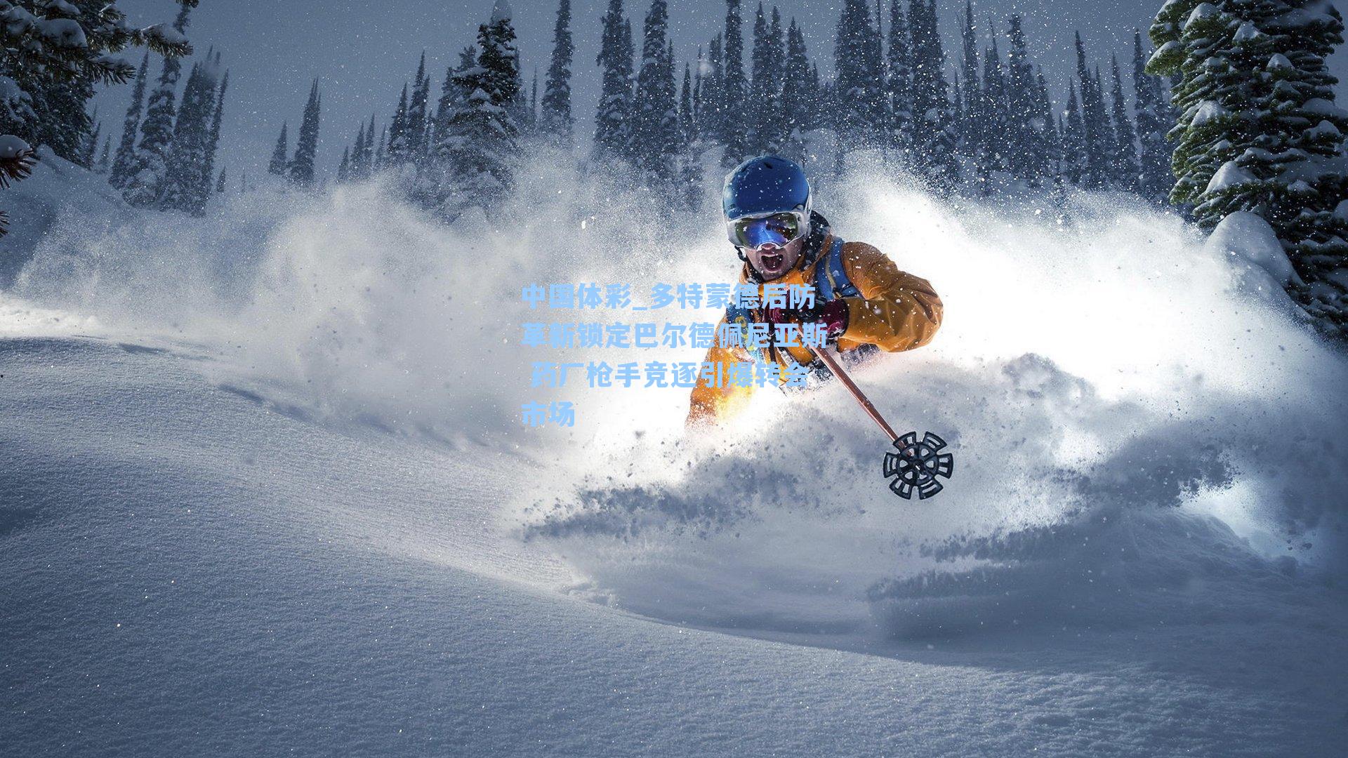 多特蒙德后防革新锁定巴尔德佩尼亚斯 药厂枪手竞逐引爆转会市场