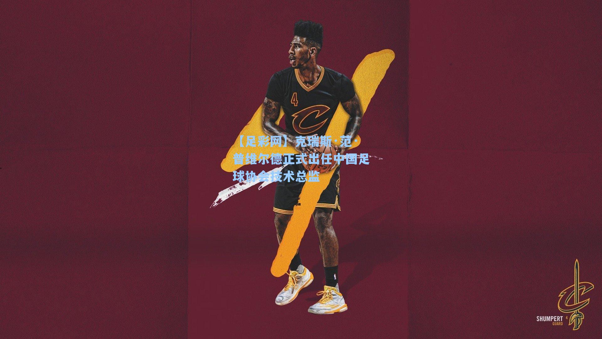 克瑞斯·范·普维尔德正式出任中国足球协会技术总监