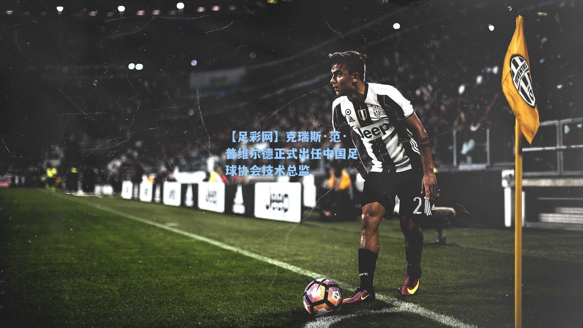 克瑞斯·范·普维尔德正式出任中国足球协会技术总监
