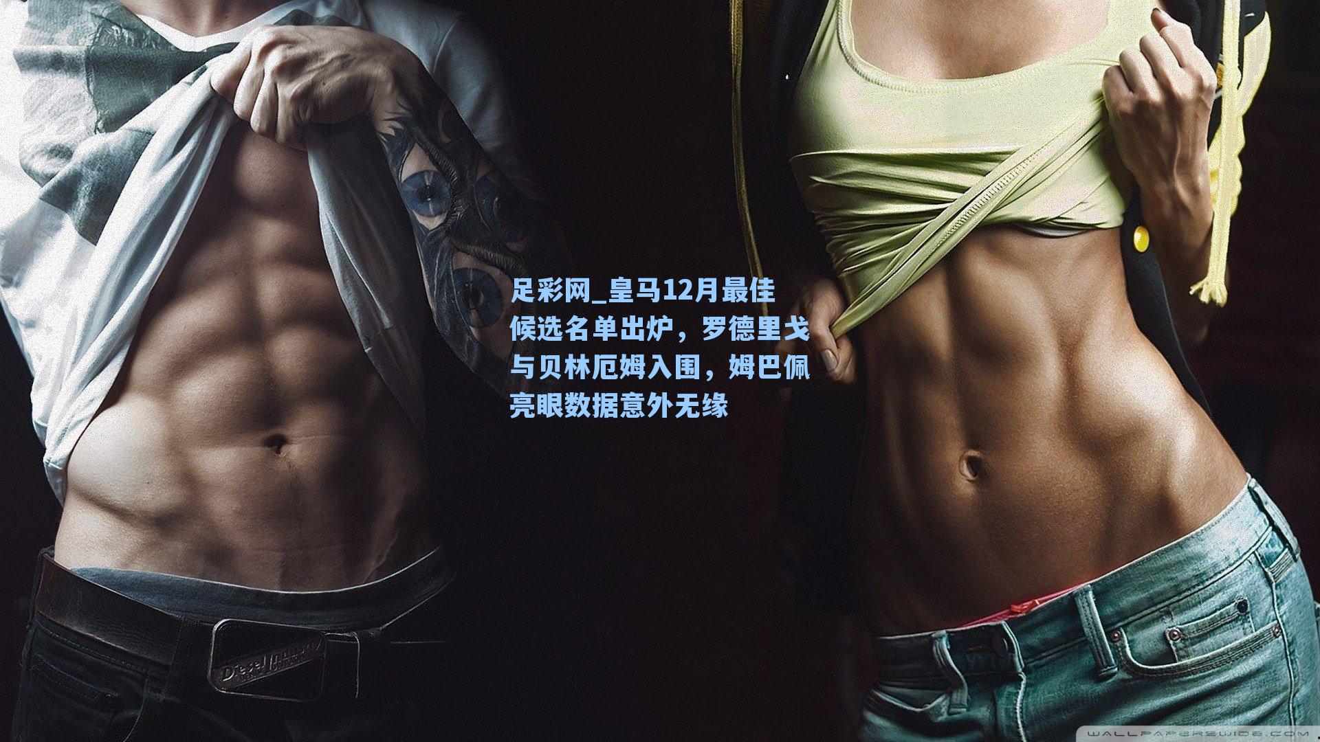 皇马12月最佳候选名单出炉,罗德里戈与贝林厄姆入围,姆巴佩亮眼数据意外无缘