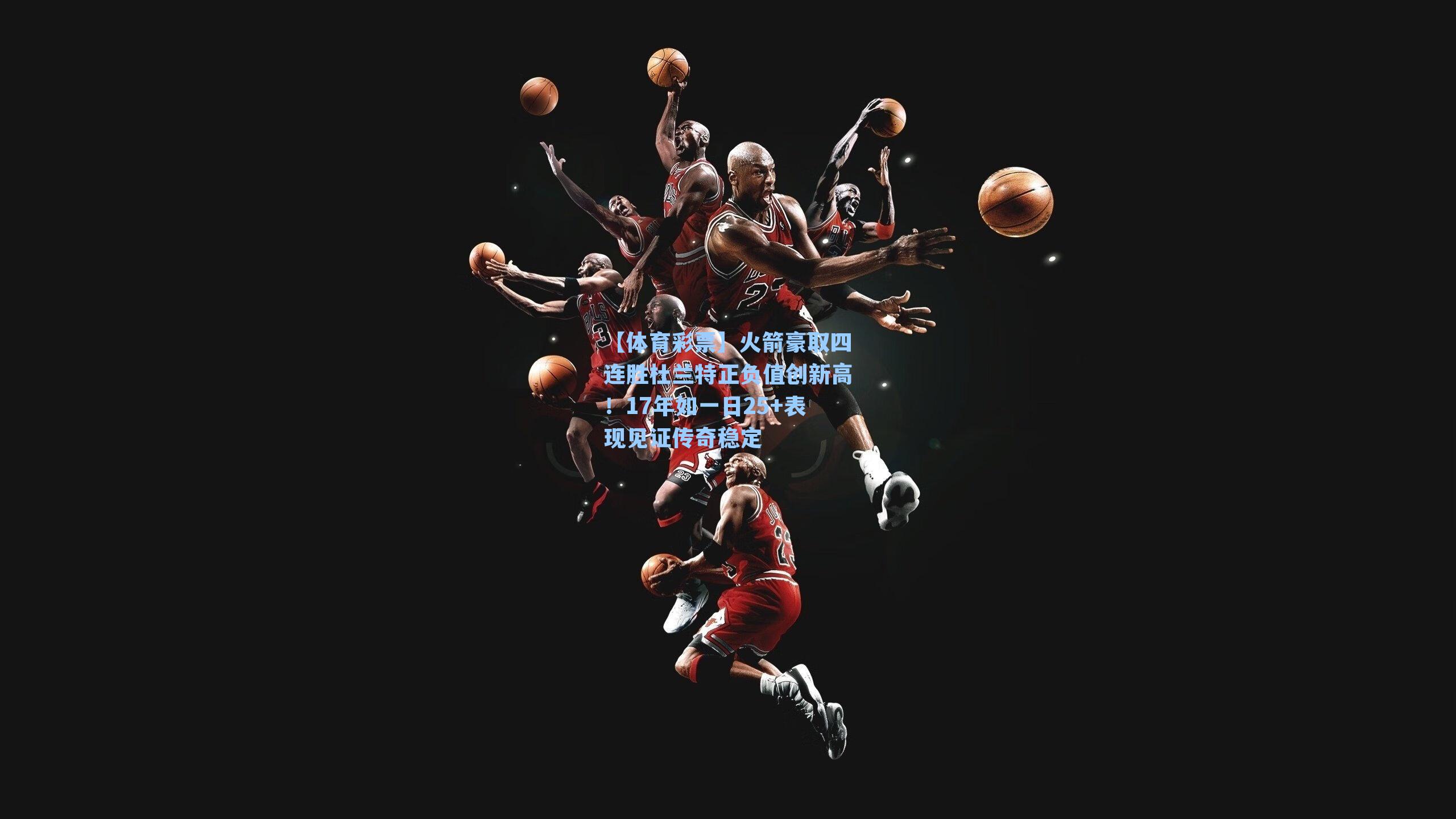 火箭豪取四连胜杜兰特正负值创新高！17年如一日25+表现见证传奇稳定