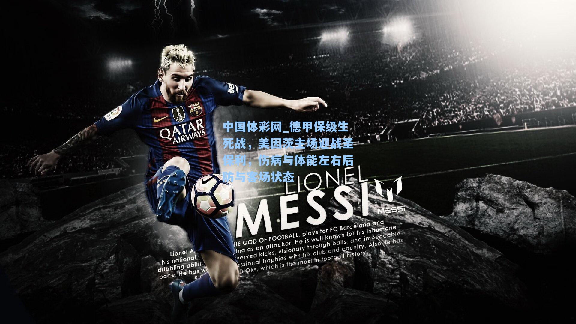 德甲保级生死战,美因茨主场迎战圣保利,伤病与体能左右后防与客场状态