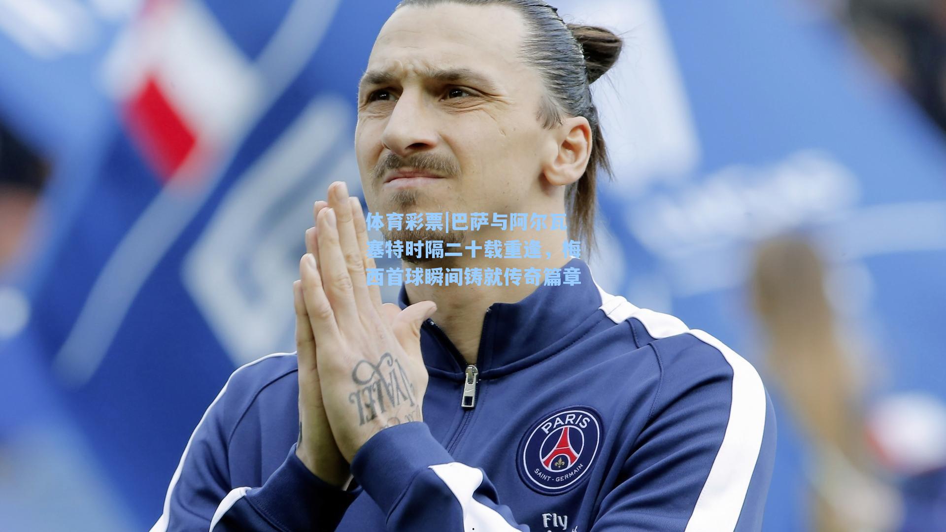 巴萨与阿尔瓦塞特时隔二十载重逢,梅西首球瞬间铸就传奇篇章