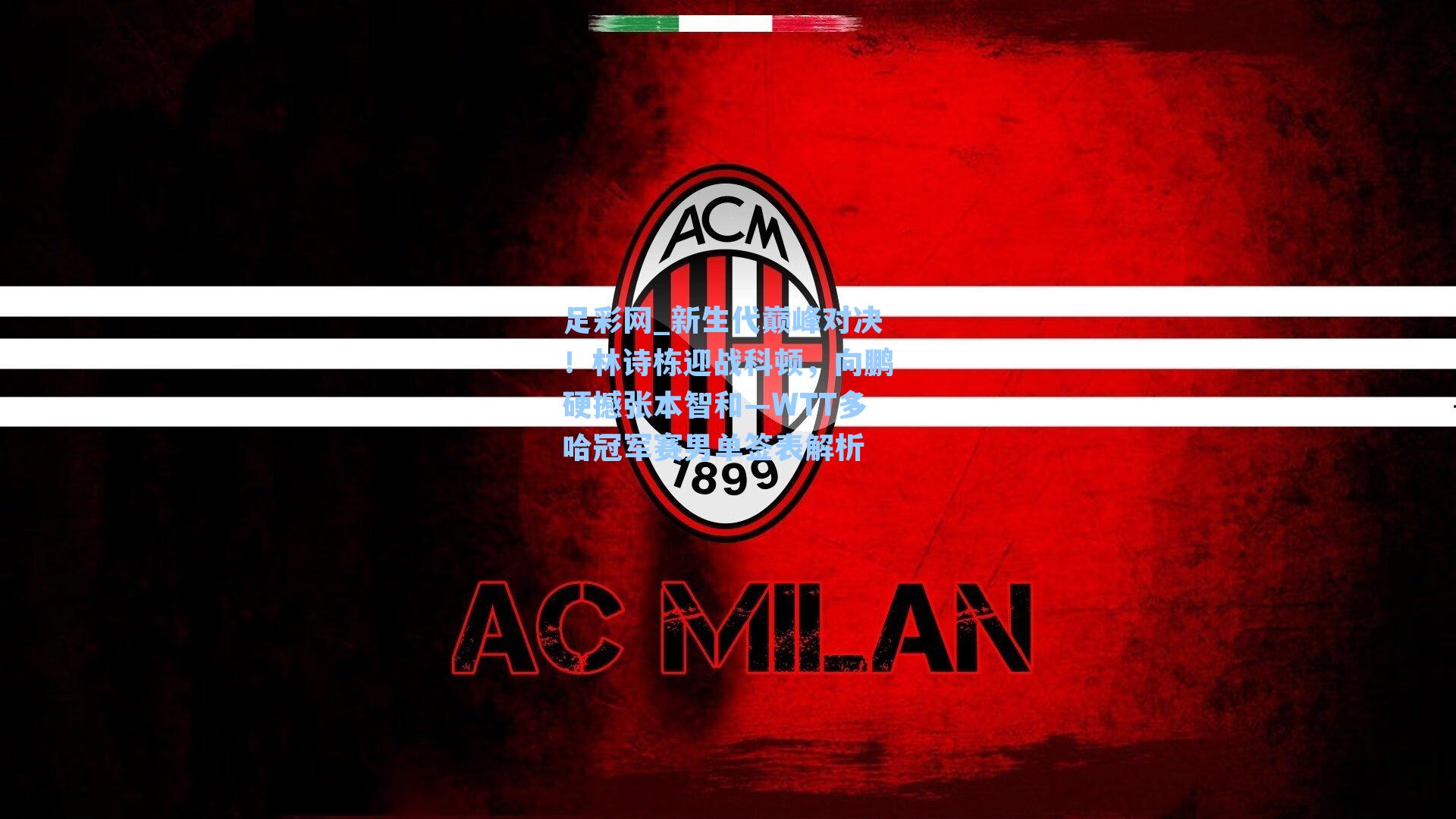 新生代巅峰对决!林诗栋迎战科顿,向鹏硬撼张本智和—WTT多哈冠军赛男单签表解析