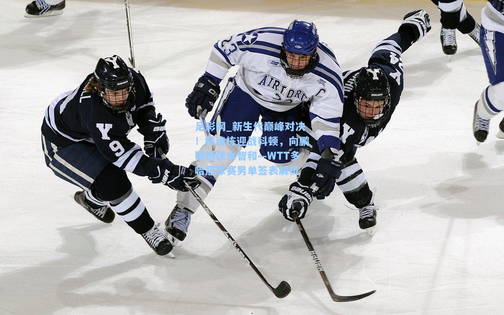 新生代巅峰对决!林诗栋迎战科顿,向鹏硬撼张本智和—WTT多哈冠军赛男单签表解析