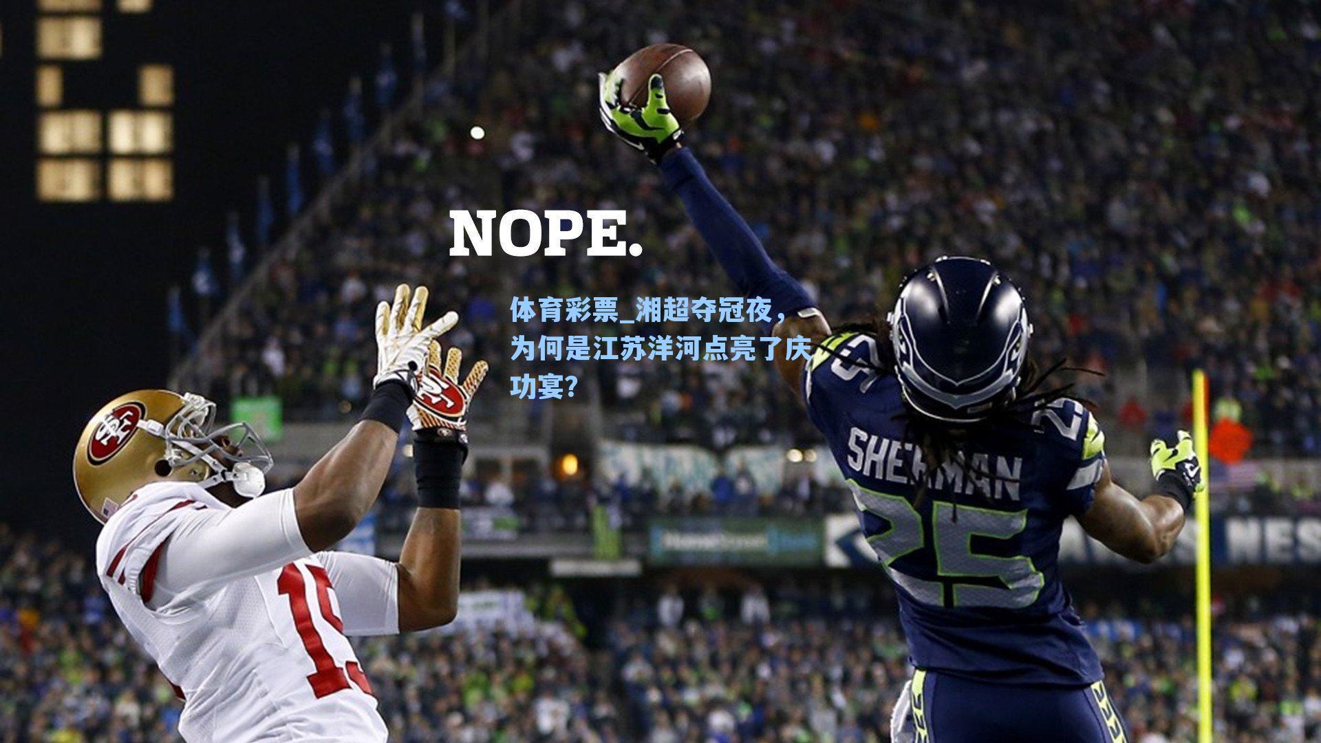 湘超夺冠夜，为何是江苏洋河点亮了庆功宴？