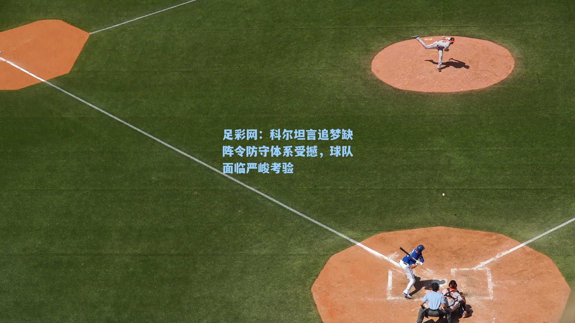 科尔坦言追梦缺阵令防守体系受撼，球队面临严峻考验