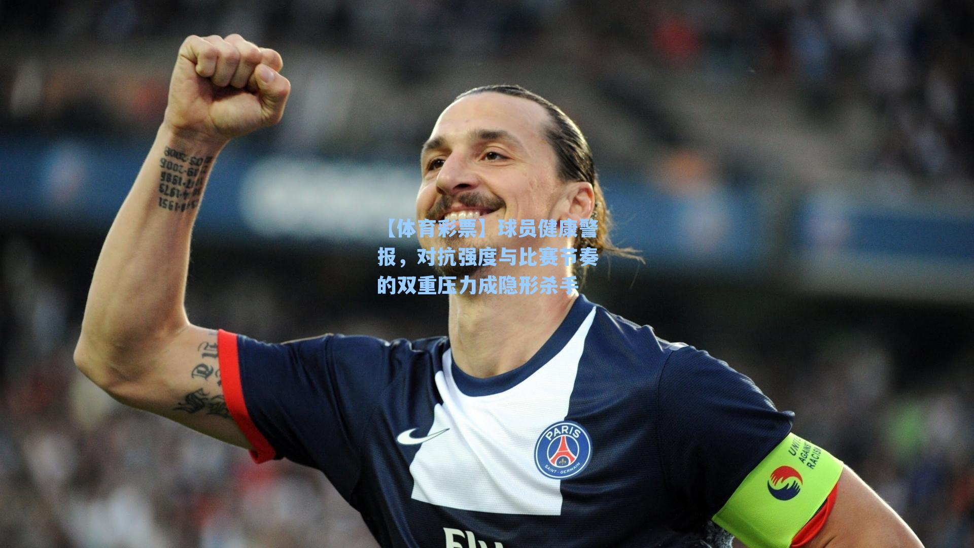 球员健康警报,对抗强度与比赛节奏的双重压力成隐形杀手