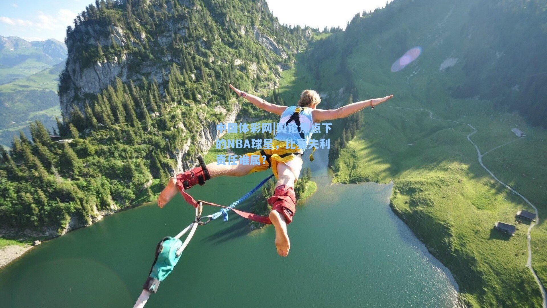 舆论焦点下的NBA球星,比赛失利责任谁属?