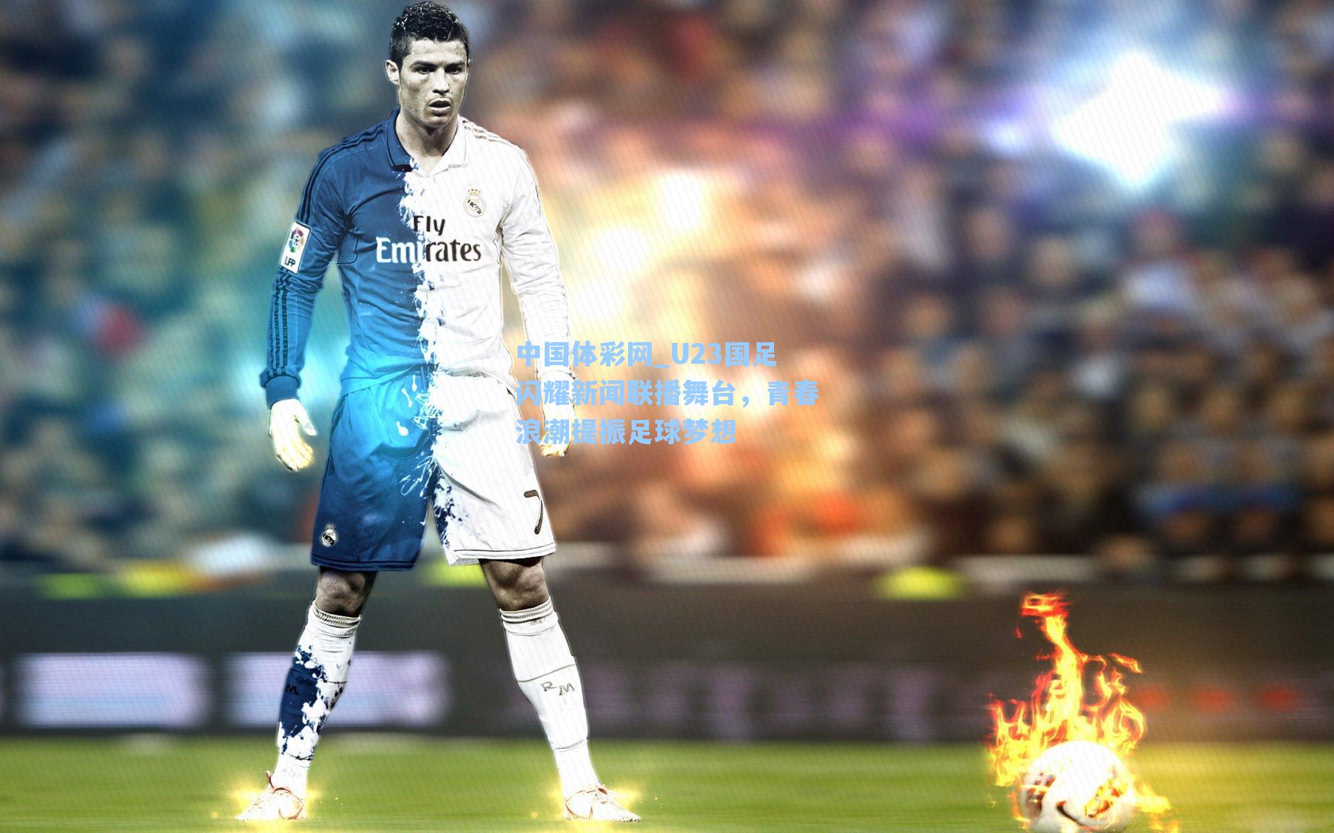 U23国足闪耀新闻联播舞台,青春浪潮提振足球梦想