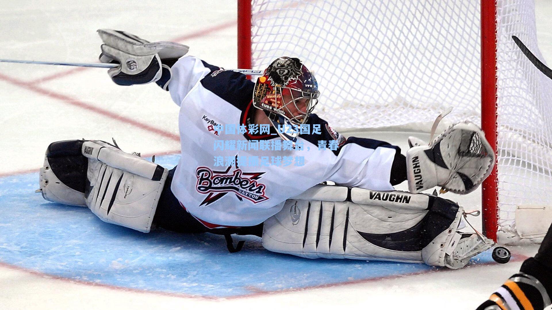 U23国足闪耀新闻联播舞台,青春浪潮提振足球梦想