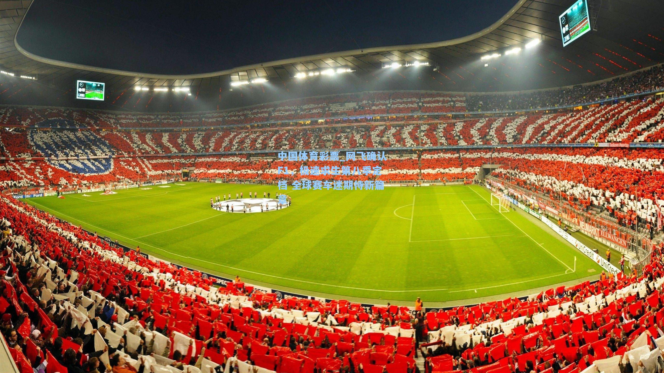 网飞确认F1,极速求生第八季定档 全球赛车迷期待新篇章