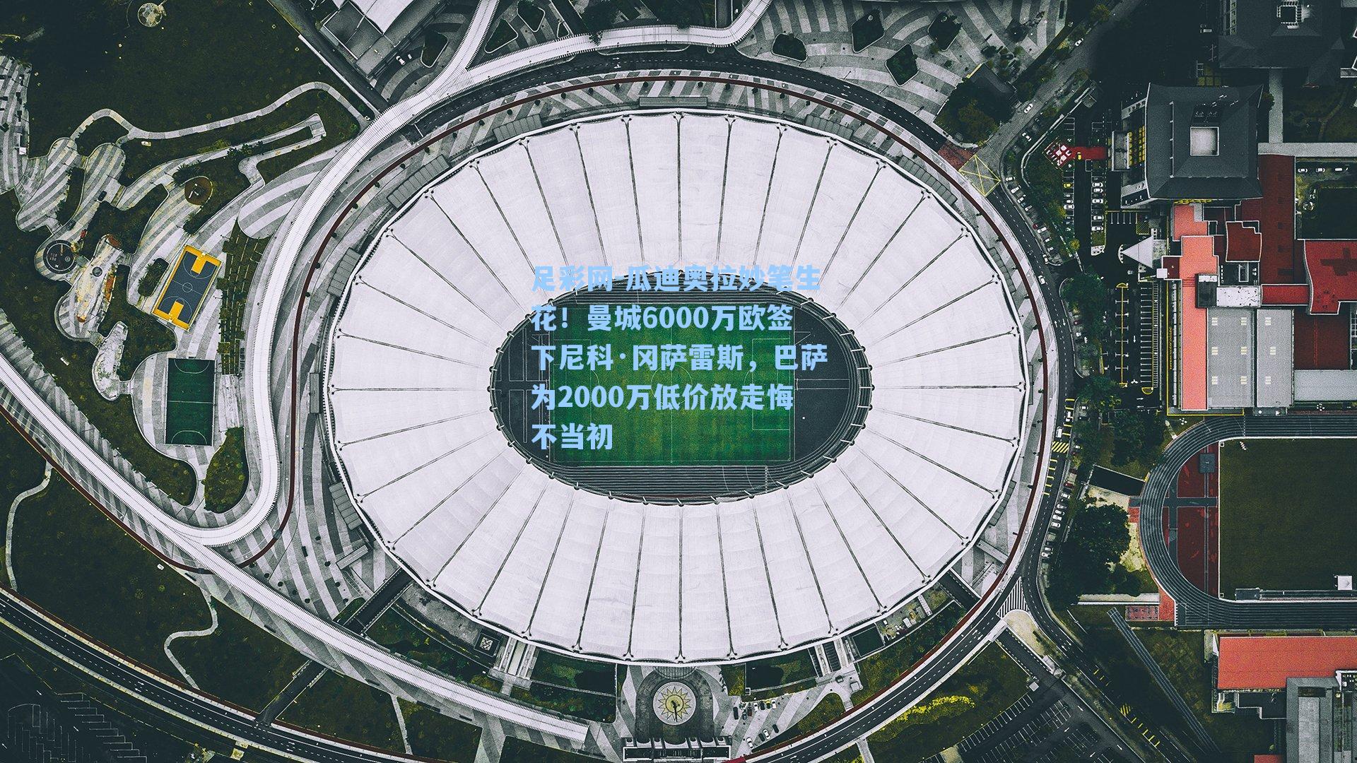 瓜迪奥拉妙笔生花！曼城6000万欧签下尼科·冈萨雷斯，巴萨为2000万低价放走悔不当初