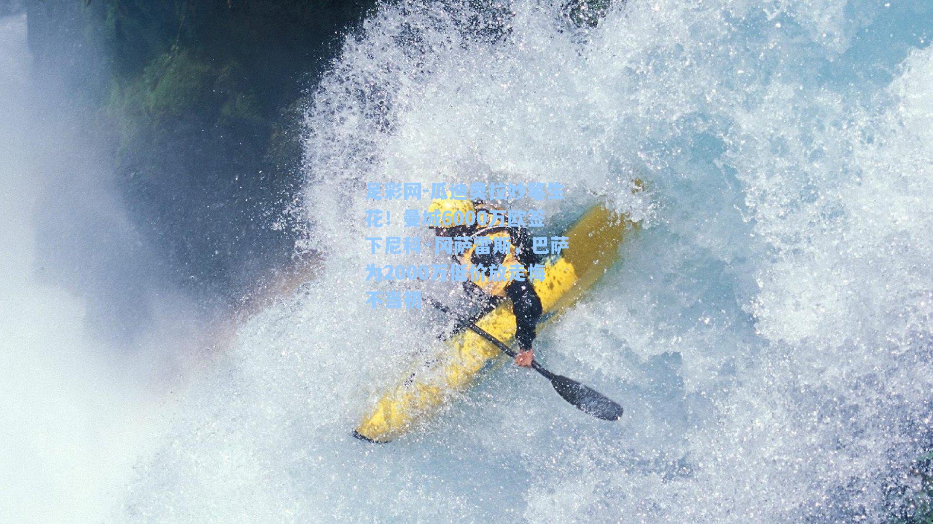 瓜迪奥拉妙笔生花！曼城6000万欧签下尼科·冈萨雷斯，巴萨为2000万低价放走悔不当初