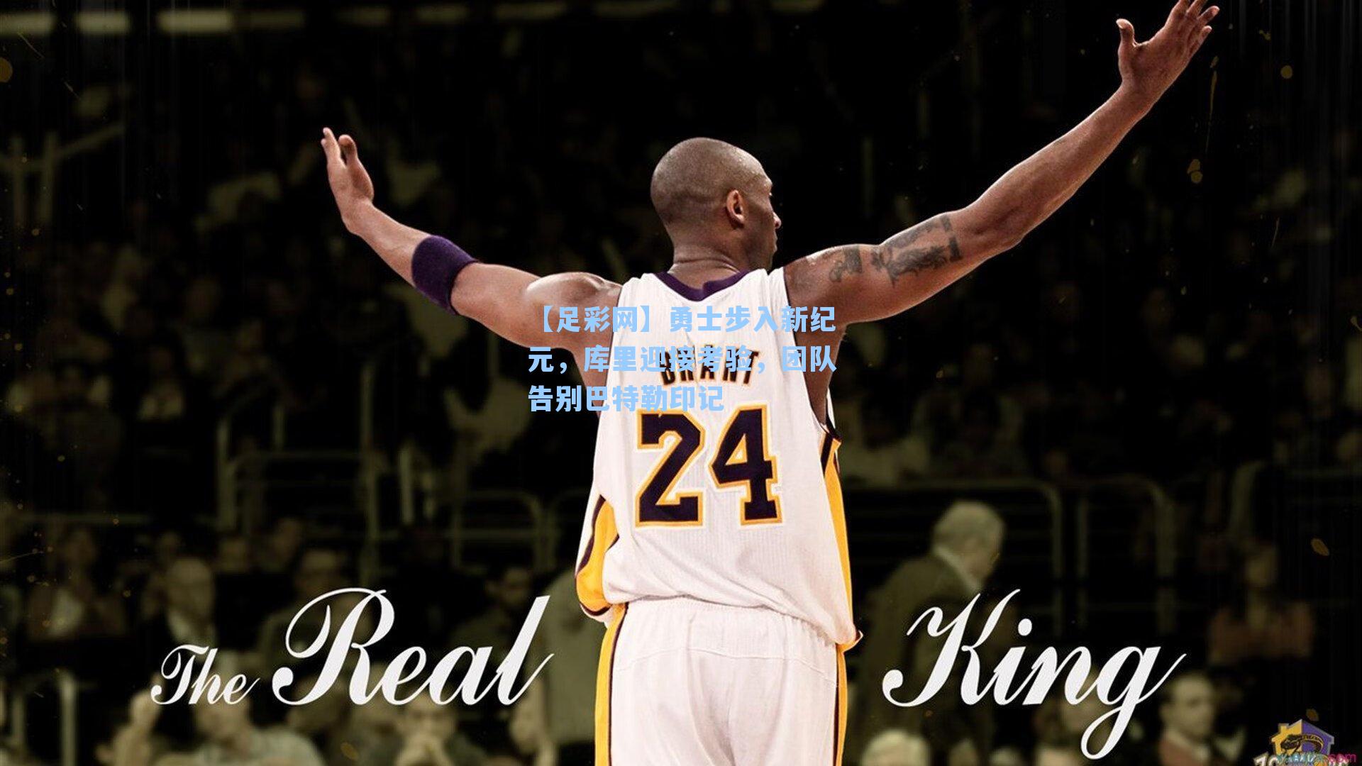 【足彩网】勇士步入新纪元，库里迎接考验，团队告别巴特勒印记