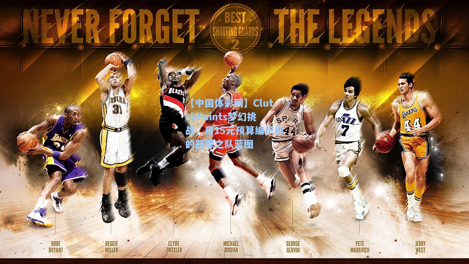 ClutchPoints梦幻挑战，用15元预算编织你的冠军之队蓝图