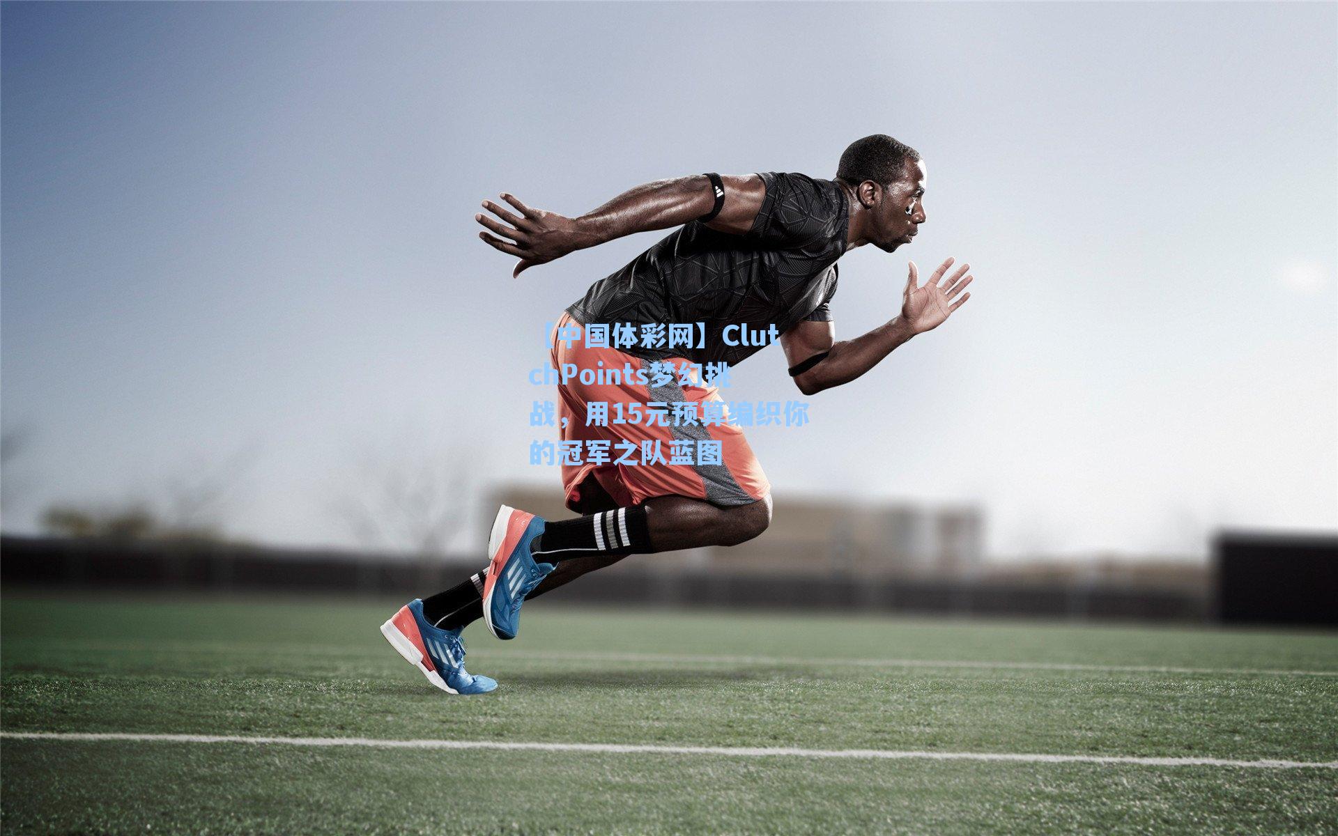 ClutchPoints梦幻挑战，用15元预算编织你的冠军之队蓝图