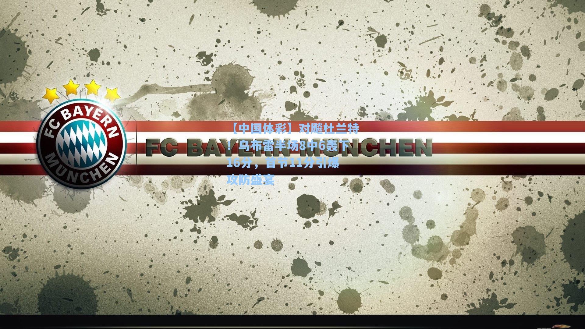 对飚杜兰特！乌布雷半场8中6轰下16分，首节11分引爆攻防盛宴