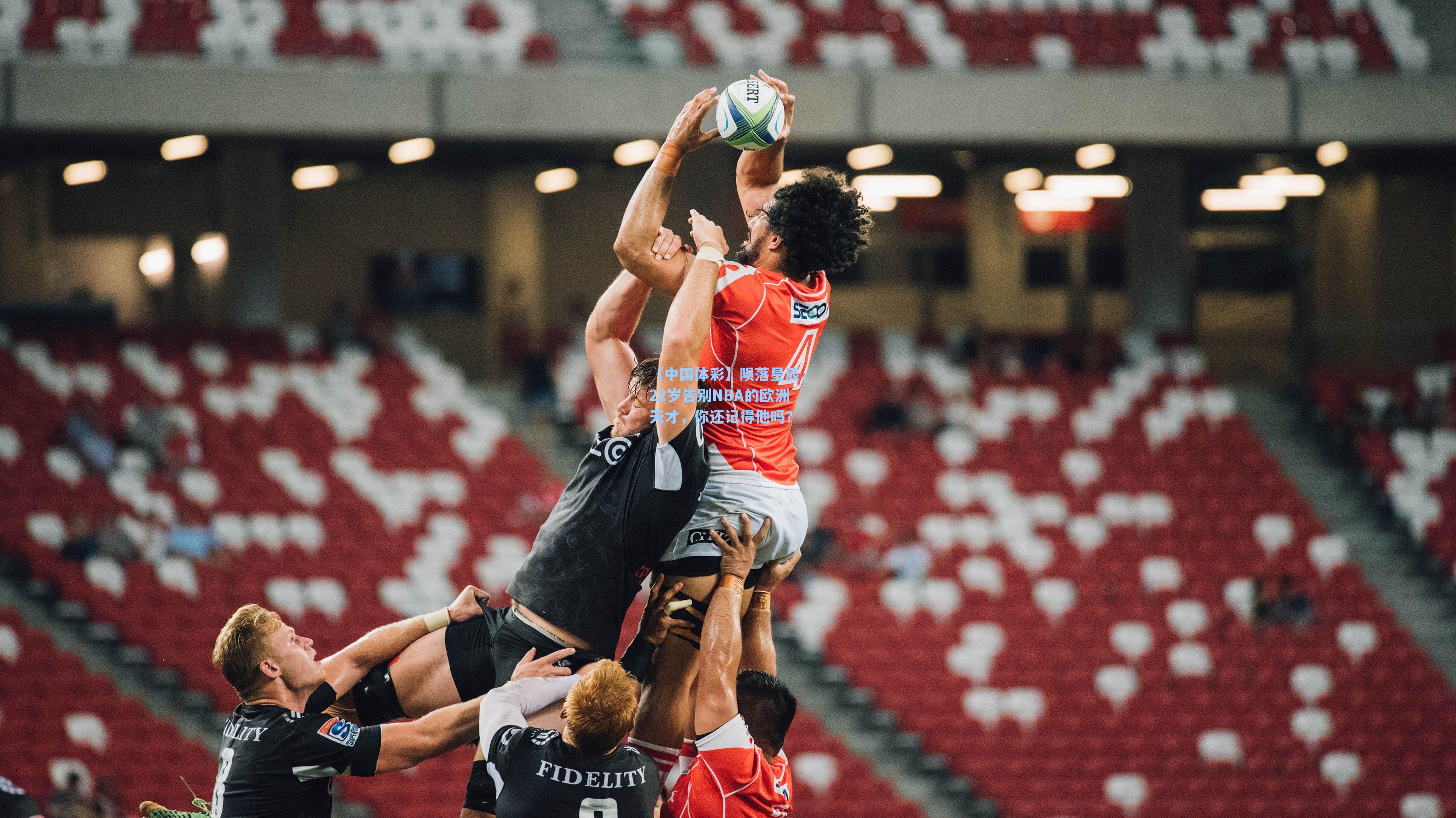 陨落星辰,22岁告别NBA的欧洲天才,你还记得他吗?