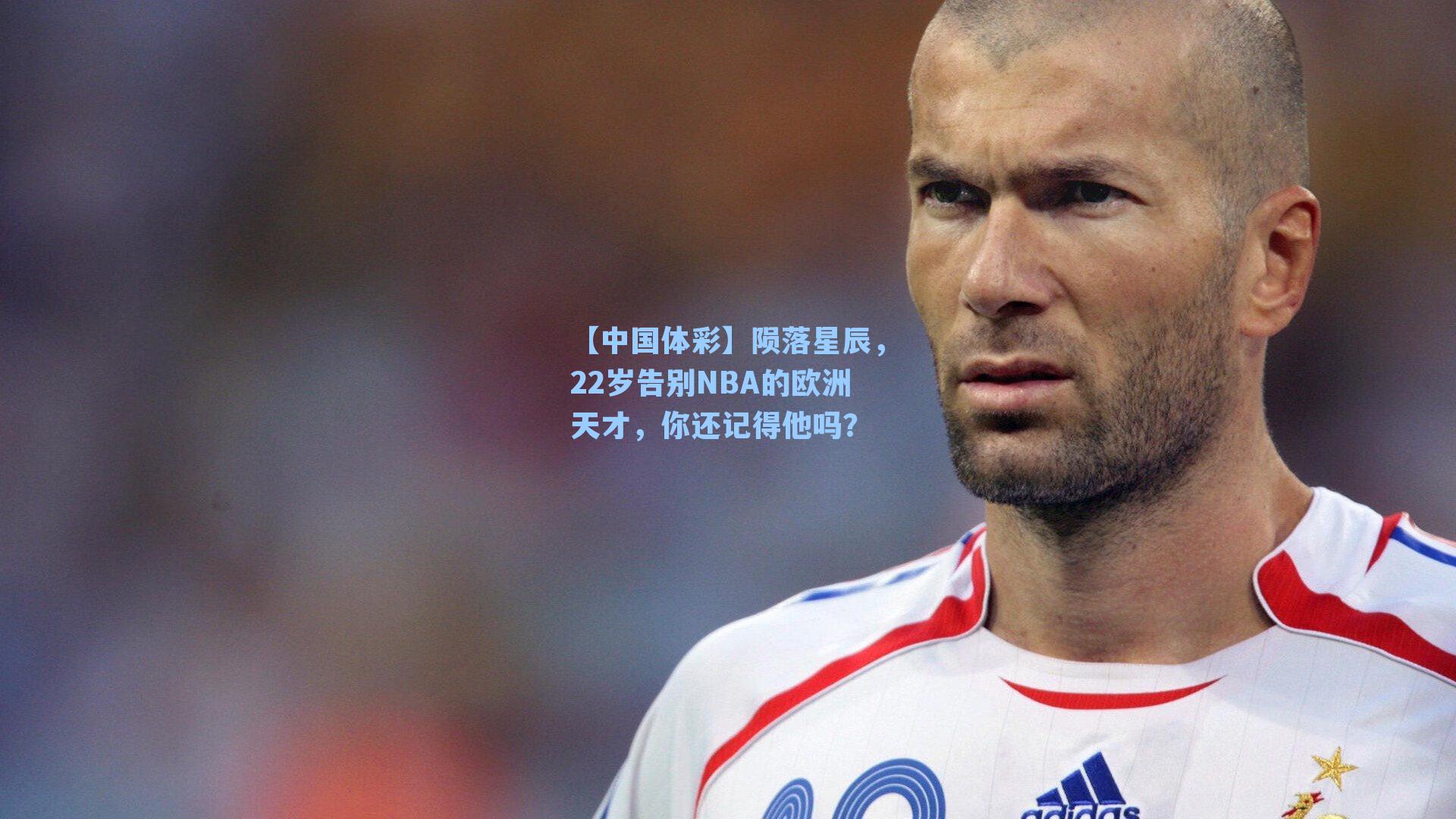 陨落星辰,22岁告别NBA的欧洲天才,你还记得他吗?