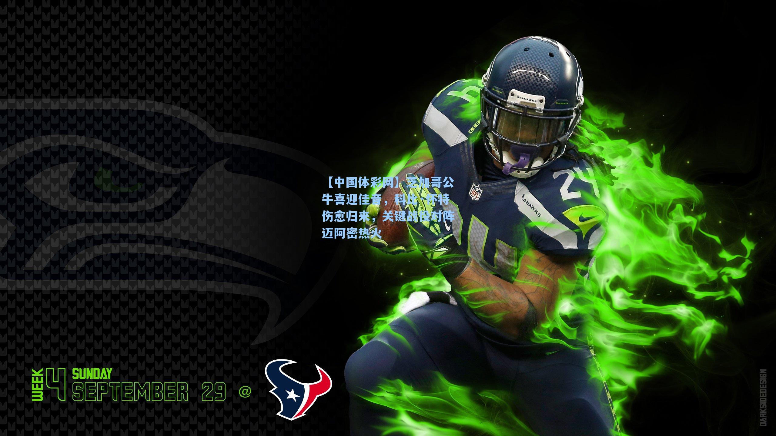 芝加哥公牛喜迎佳音,科比·怀特伤愈归来,关键战役对阵迈阿密热火