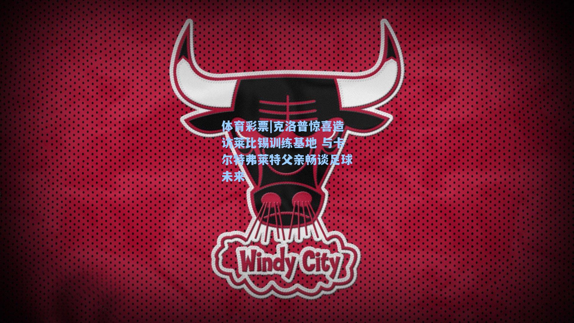 克洛普惊喜造访莱比锡训练基地 与卡尔特弗莱特父亲畅谈足球未来