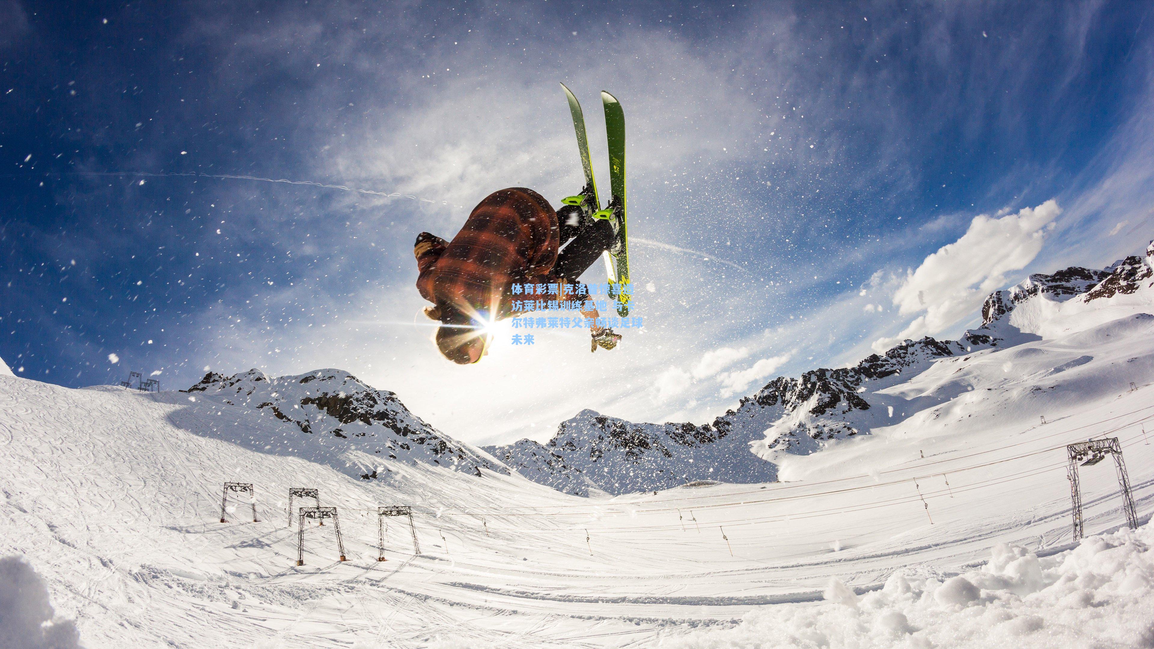 克洛普惊喜造访莱比锡训练基地 与卡尔特弗莱特父亲畅谈足球未来