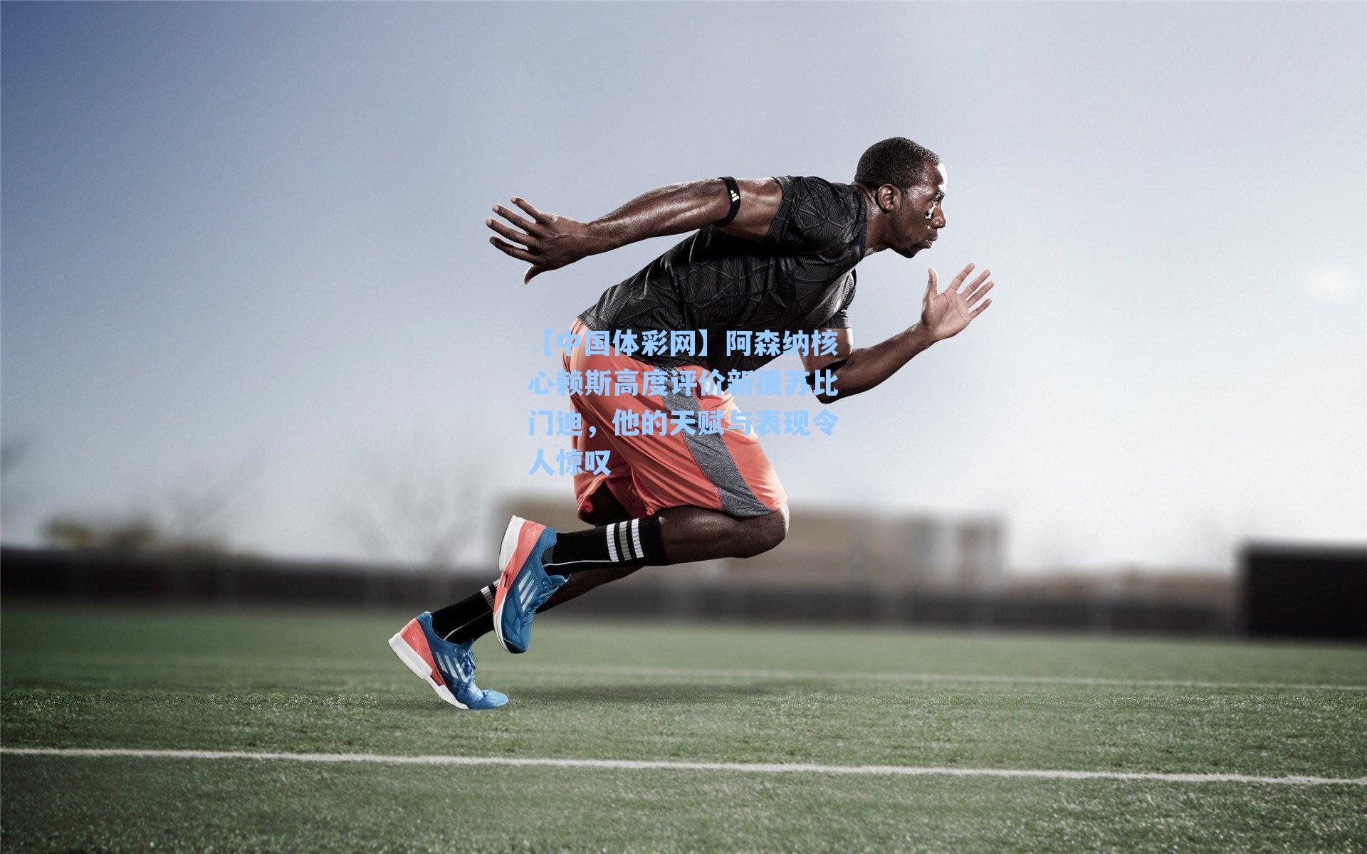 阿森纳核心赖斯高度评价新援苏比门迪，他的天赋与表现令人惊叹