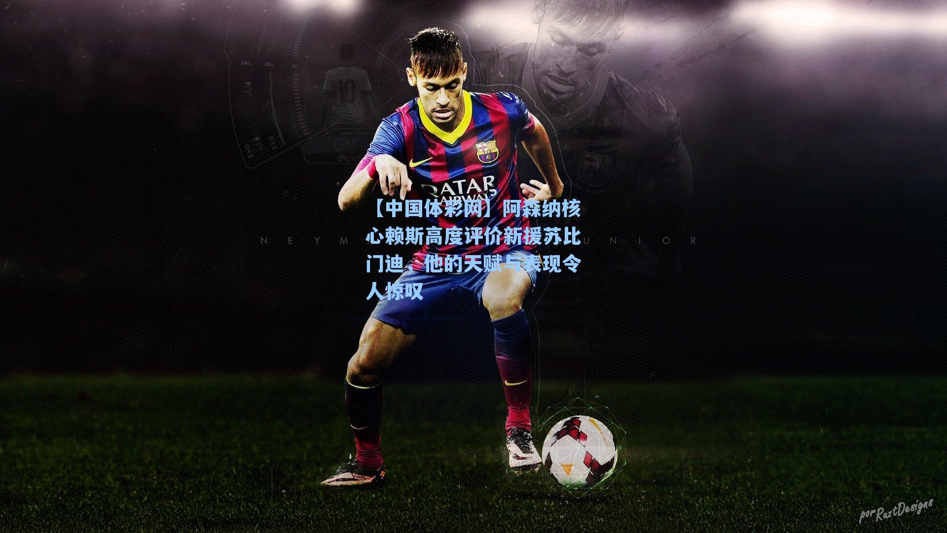 阿森纳核心赖斯高度评价新援苏比门迪，他的天赋与表现令人惊叹